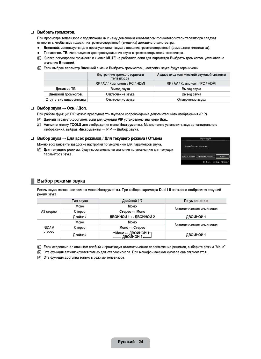 Samsung UE55B7020WWXBT Выбор режима звука, Выбрать громкогов, Выбор звука → Осн. / Доп, Тип звука Двойной 1/2 По умолчанию 