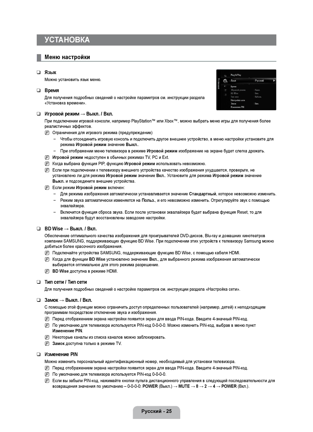 Samsung UE55B7000WWXBT, UE55B7020WWXBT manual Установка, Меню настройки 