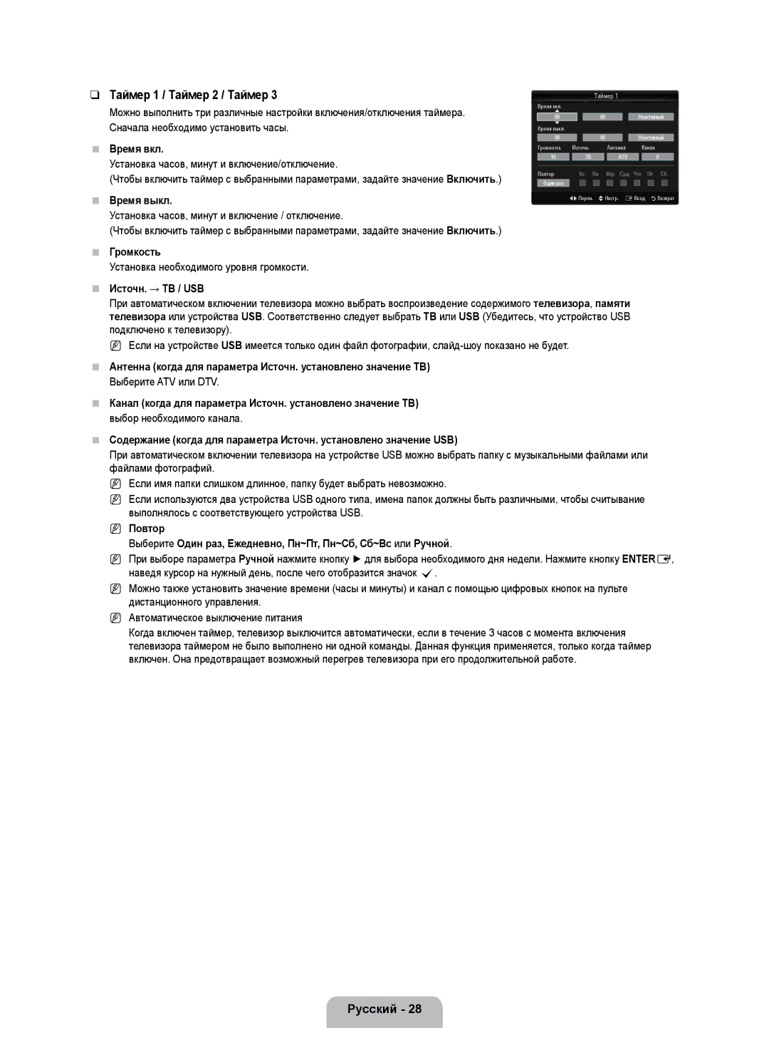 Samsung UE55B7020WWXBT, UE55B7000WWXBT manual Таймер 1 / Таймер 2 / Таймер, Источн. → ТВ / USB 