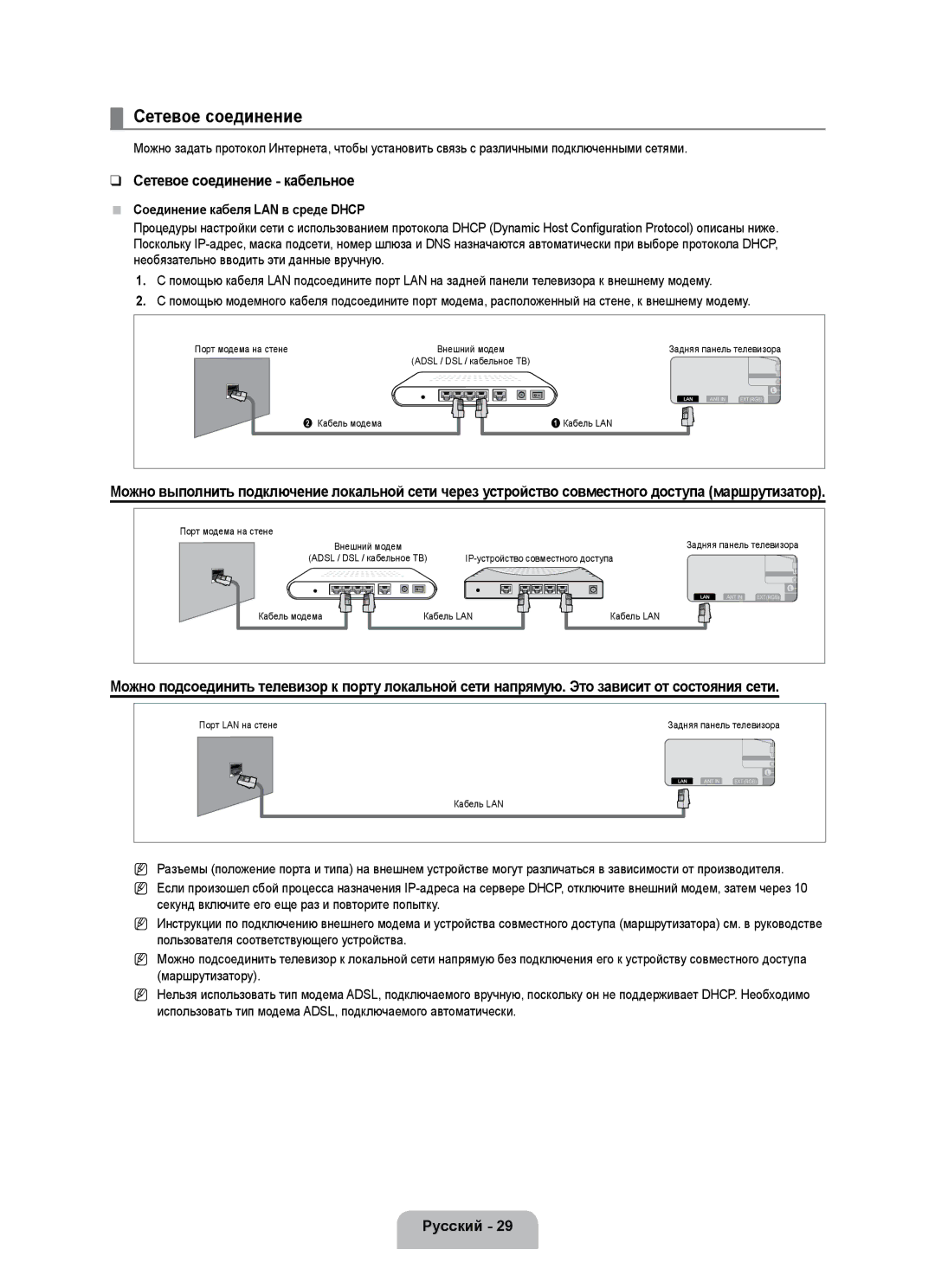 Samsung UE55B7000WWXBT, UE55B7020WWXBT manual Сетевое соединение кабельное, Соединение кабеля LAN в среде Dhcp 