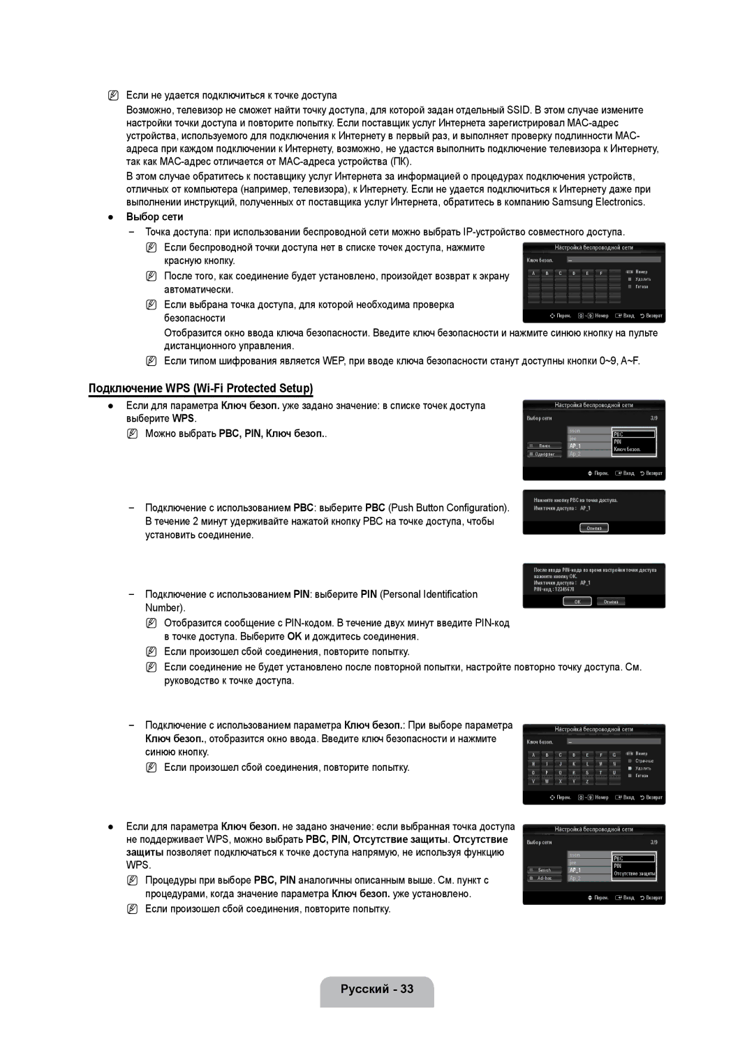 Samsung UE55B7000WWXBT manual Подключение WPS Wi-Fi Protected Setup, Выбор сети, Можно выбрать PBC, PIN, Ключ безоп 