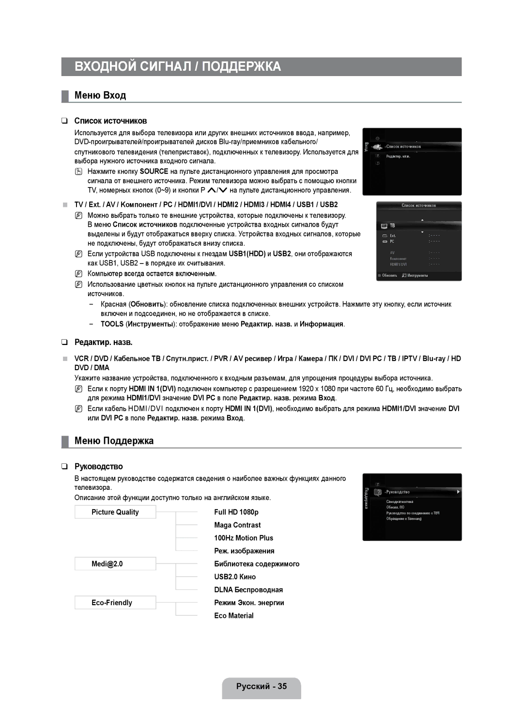 Samsung UE55B7000WWXBT, UE55B7020WWXBT manual Меню Вход, Меню Поддержка, Список источников, Редактир. назв, Руководство 