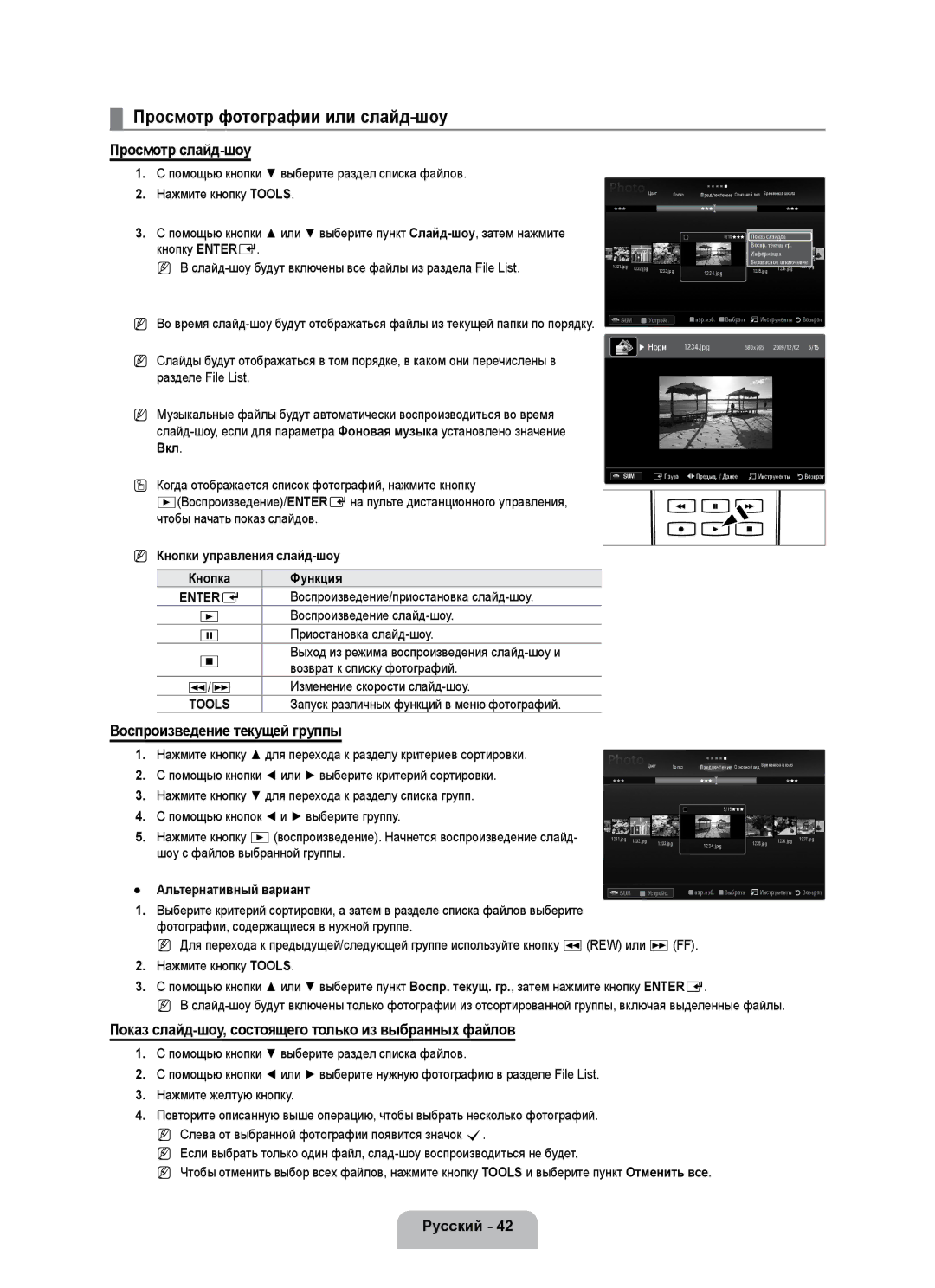 Samsung UE55B7020WWXBT manual Просмотр фотографии или слайд-шоу, Просмотр слайд-шоу, Воспроизведение текущей группы 