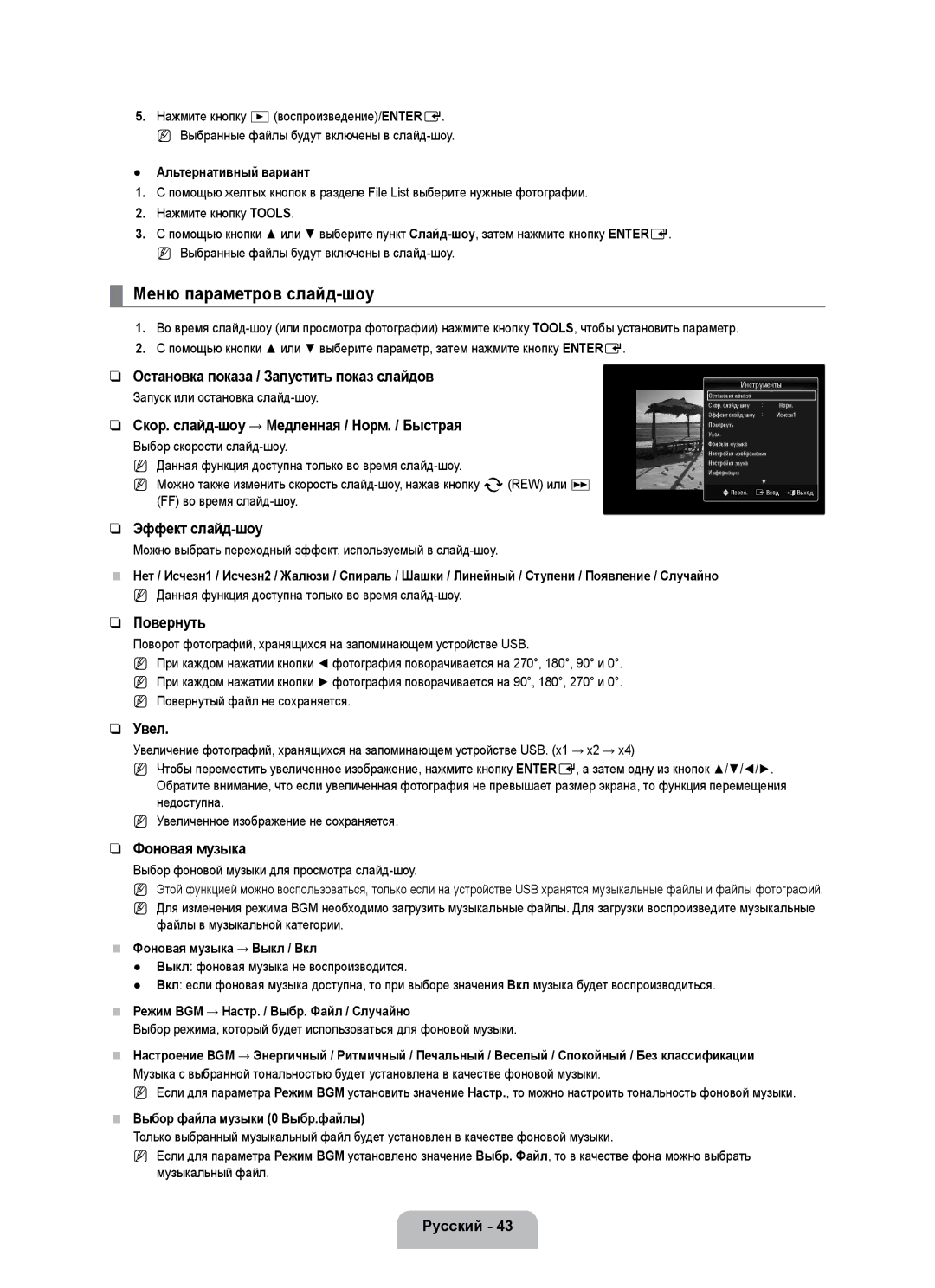 Samsung UE55B7000WWXBT, UE55B7020WWXBT manual Меню параметров слайд-шоу, Повернуть, Увел, Фоновая музыка 