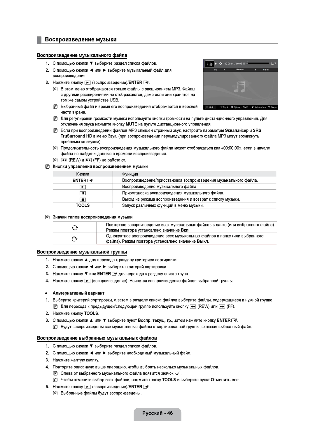 Samsung UE55B7020WWXBT Воспроизведение музыки, Воспроизведение музыкального файла, Воспроизведение музыкальной группы 