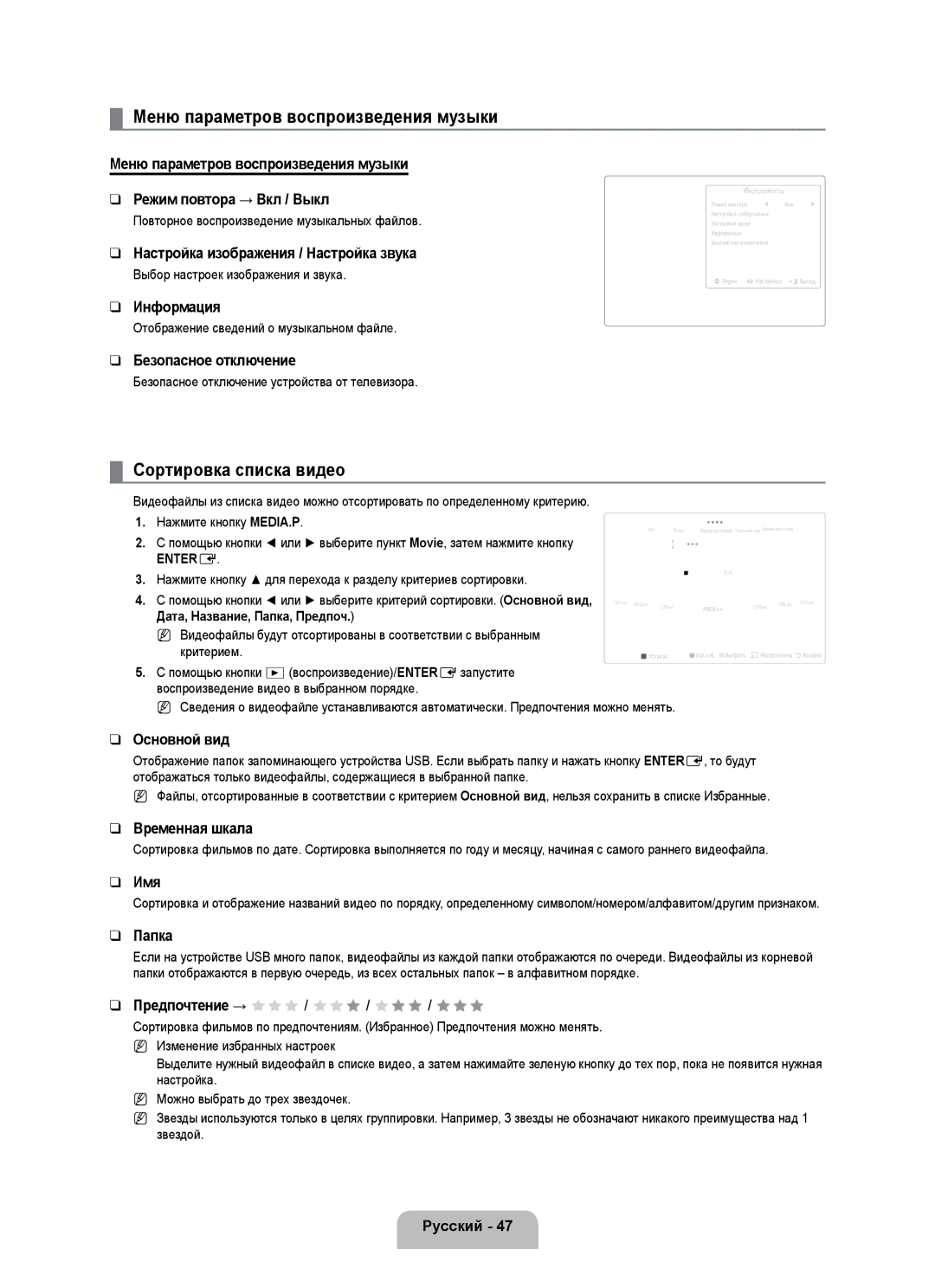 Samsung UE55B7000WWXBT Меню параметров воспроизведения музыки, Сортировка списка видео, Дата, Название, Папка, Предпоч 