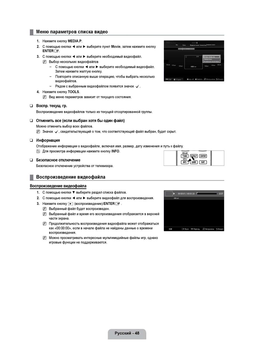 Samsung UE55B7020WWXBT, UE55B7000WWXBT manual Меню параметров списка видео, Воспроизведение видеофайла 