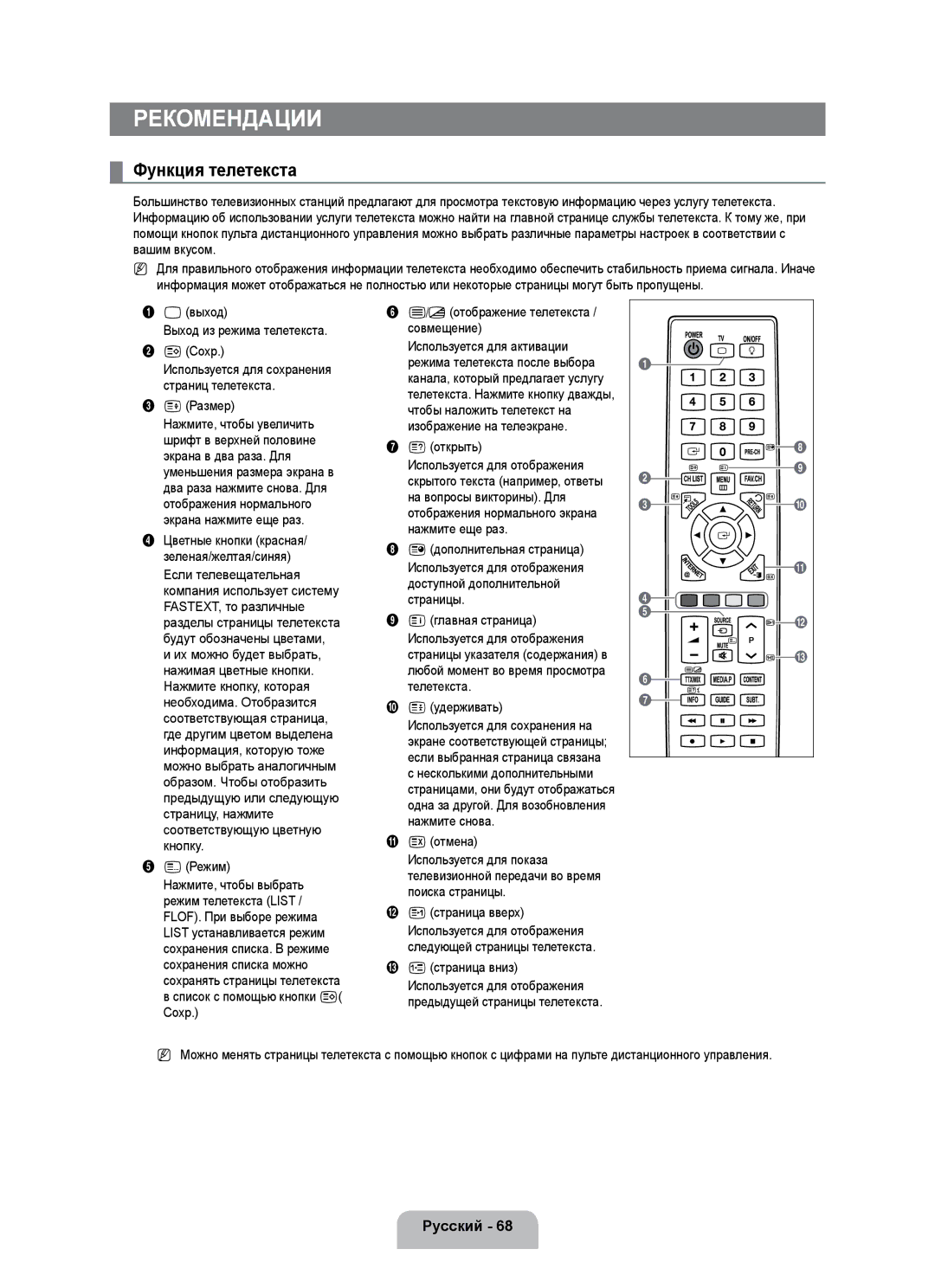 Samsung UE55B7020WWXBT, UE55B7000WWXBT manual Функция телетекста, 8Сохр, Страниц телетекста, 4Размер, Экрана в два раза. Для 