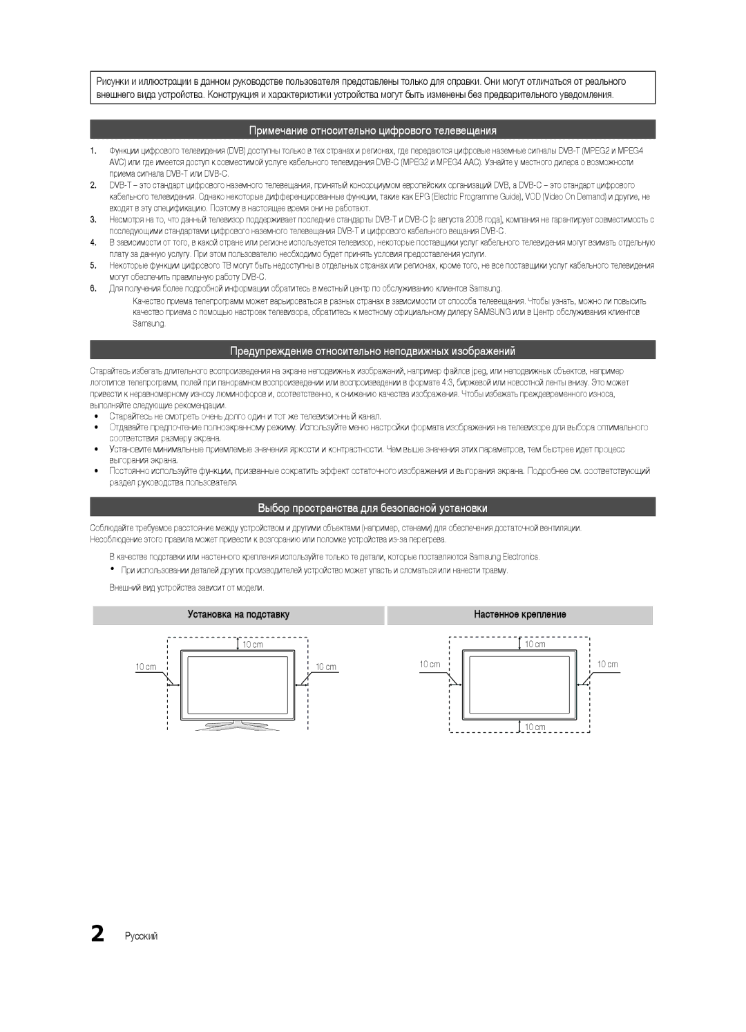 Samsung UE55C6900VSXBT Выбор пространства для безопасной установки, Установка на подставку, Настенное крепление, Русский 