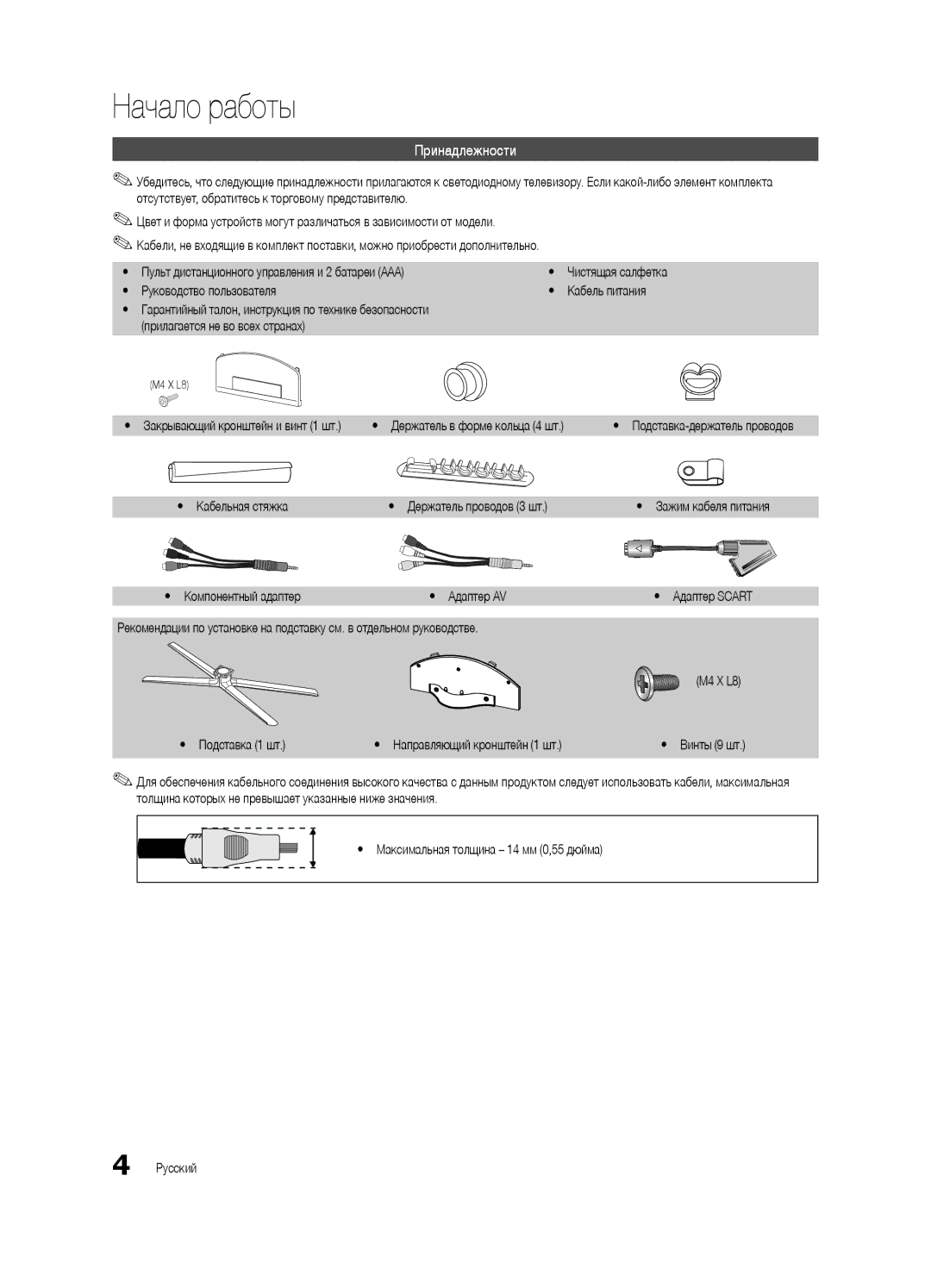 Samsung UE55C6900VSXBT manual Начало работы, Принадлежности, Yy Кабельная стяжка Yy Держатель проводов 3 шт 