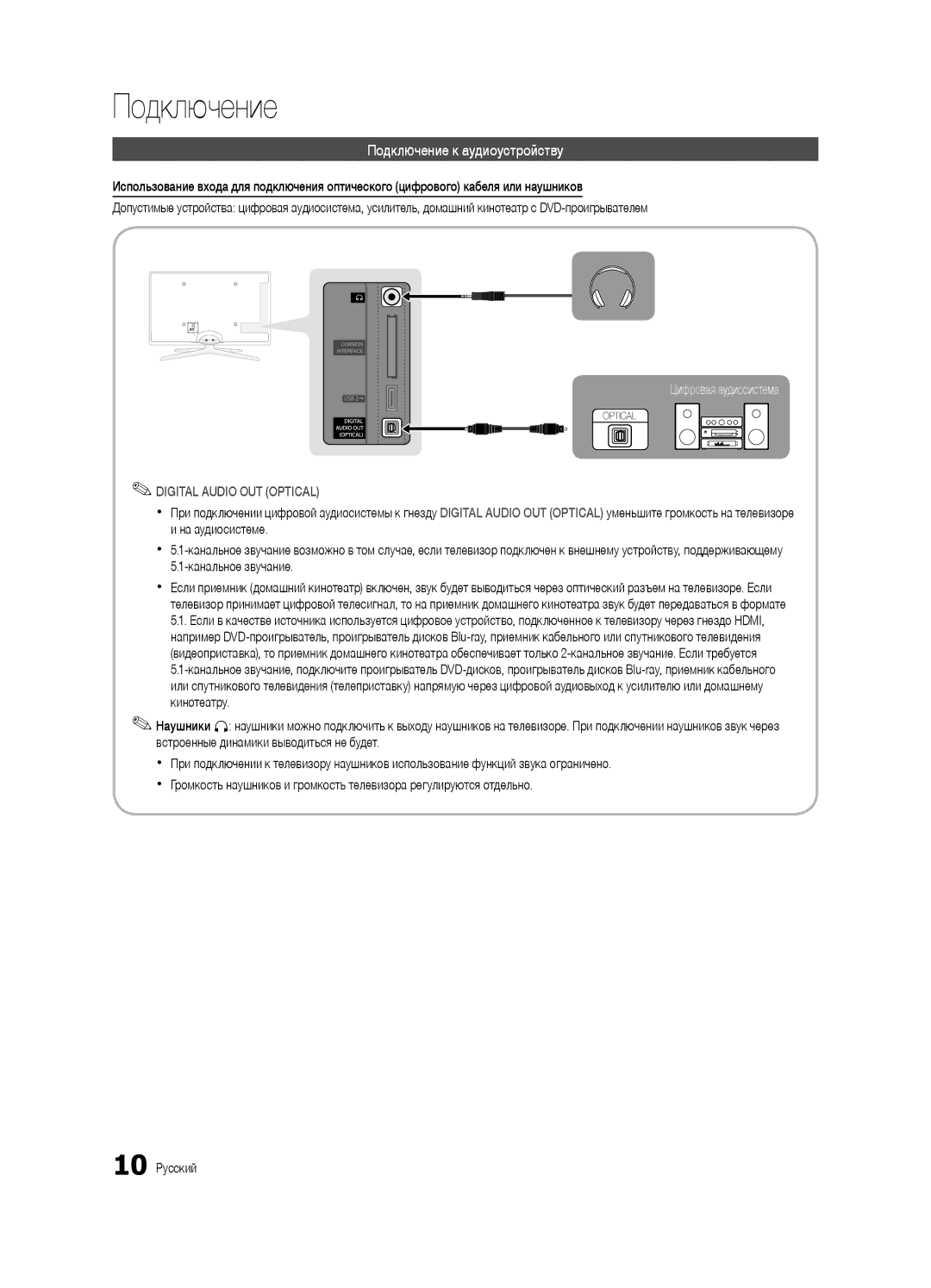 Samsung UE55C6900VSXBT manual Подключение к аудиоустройству, 10 Русский 