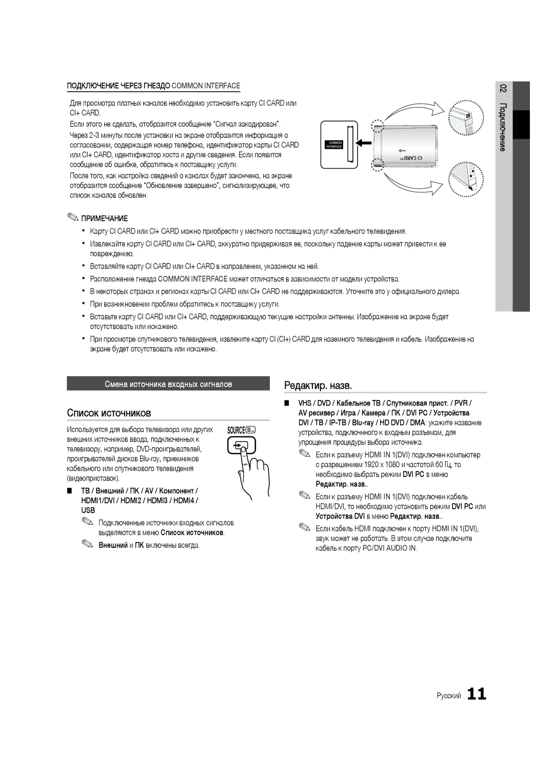 Samsung UE55C6900VSXBT manual Список источников, Редактир. назв, Смена источника входных сигналов 