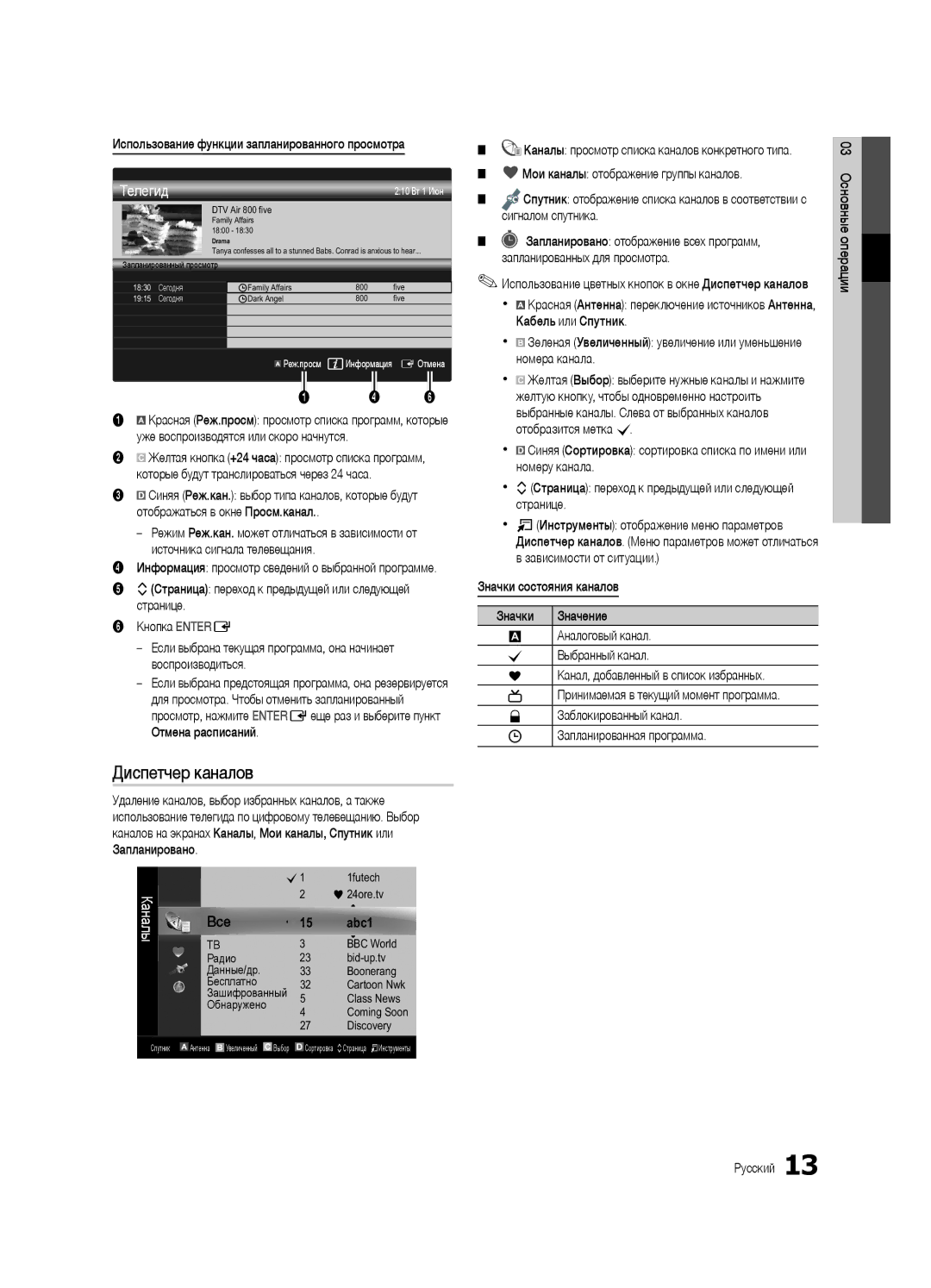 Samsung UE55C6900VSXBT manual Диспетчер каналов, Использование функции запланированного просмотра, Значки состояния каналов 