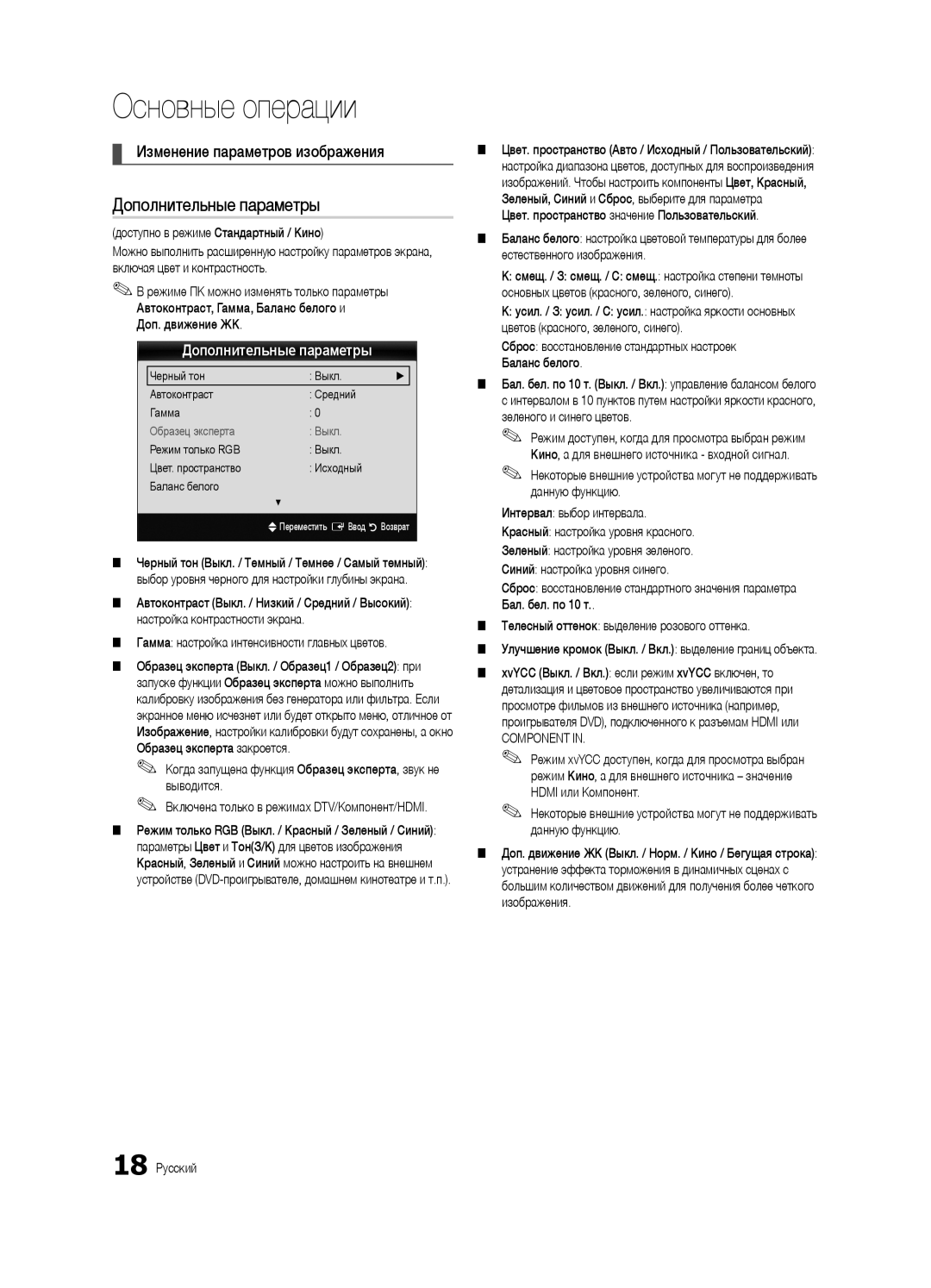 Samsung UE55C6900VSXBT manual Дополнительные параметры, Изменение параметров изображения 