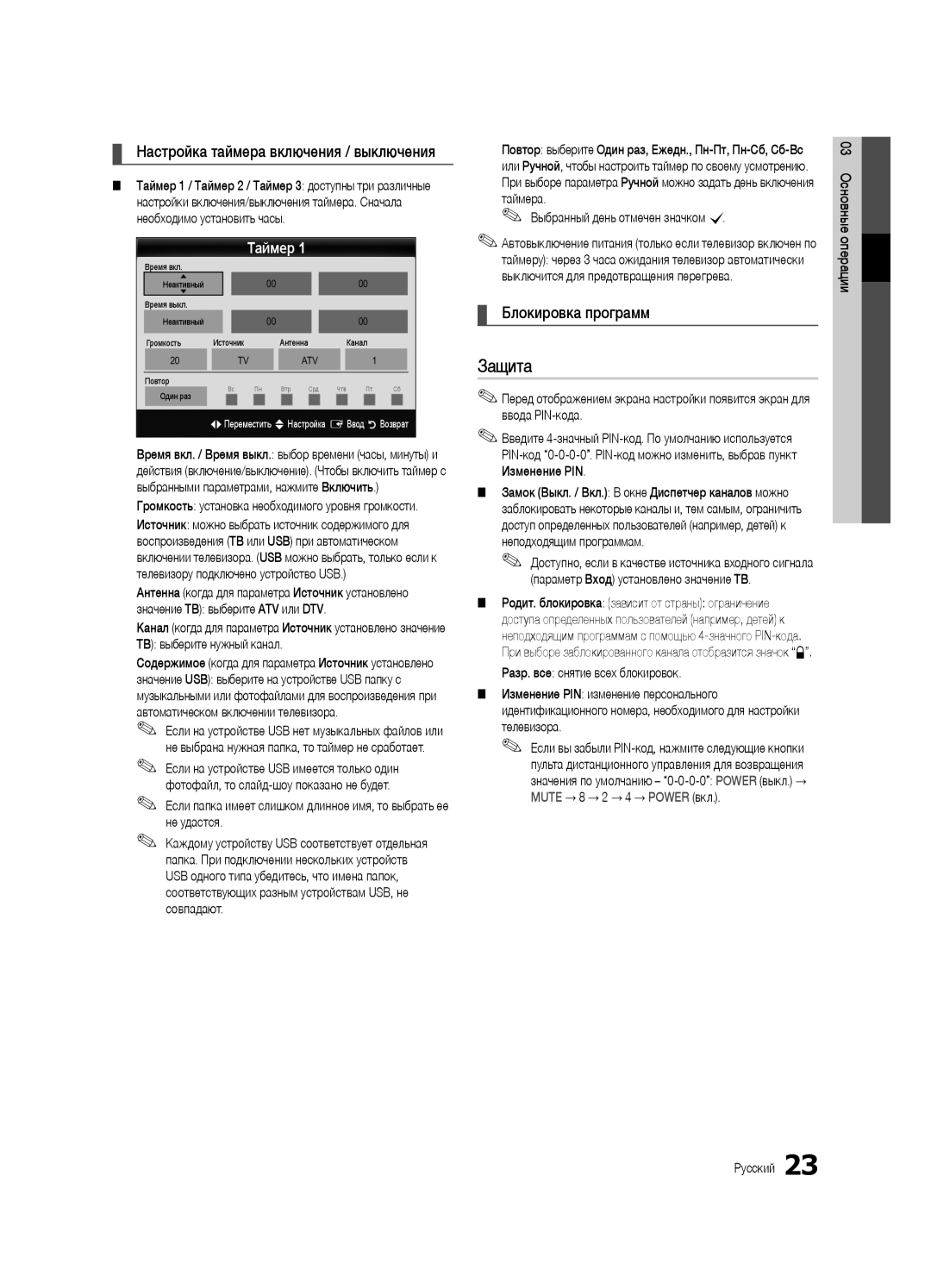 Samsung UE55C6900VSXBT manual Защита, Настройка таймера включения / выключения, Блокировка программ, Таймер 