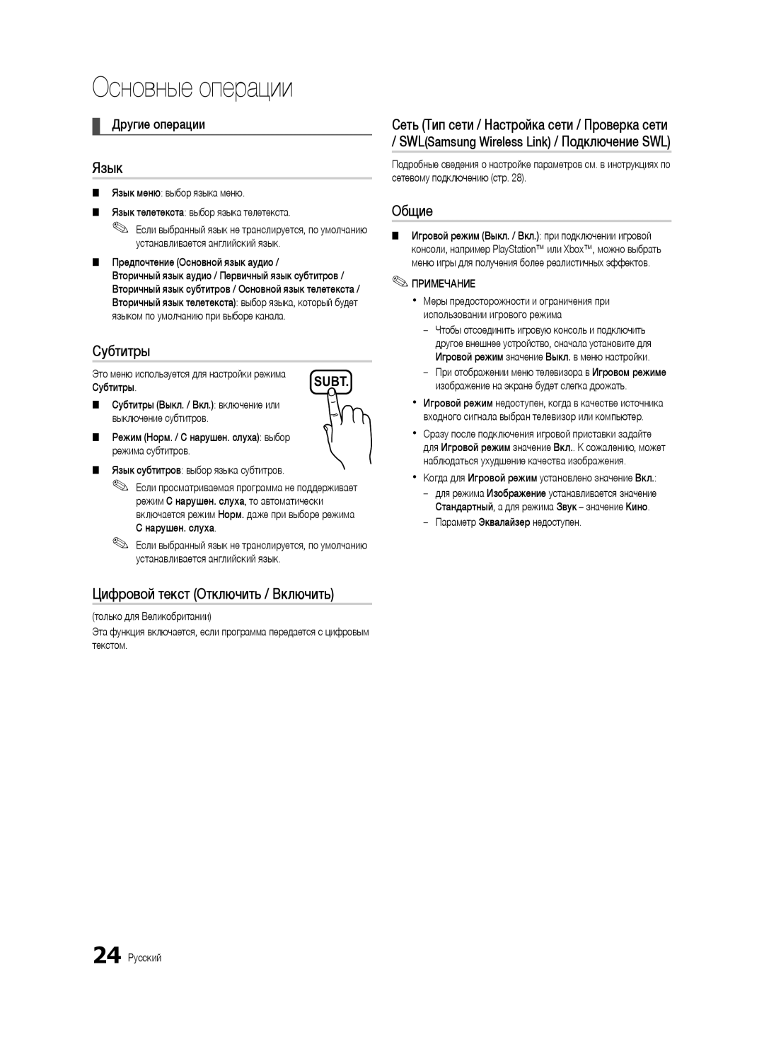 Samsung UE55C6900VSXBT manual Язык, Субтитры, Цифровой текст Отключить / Включить, Общие 