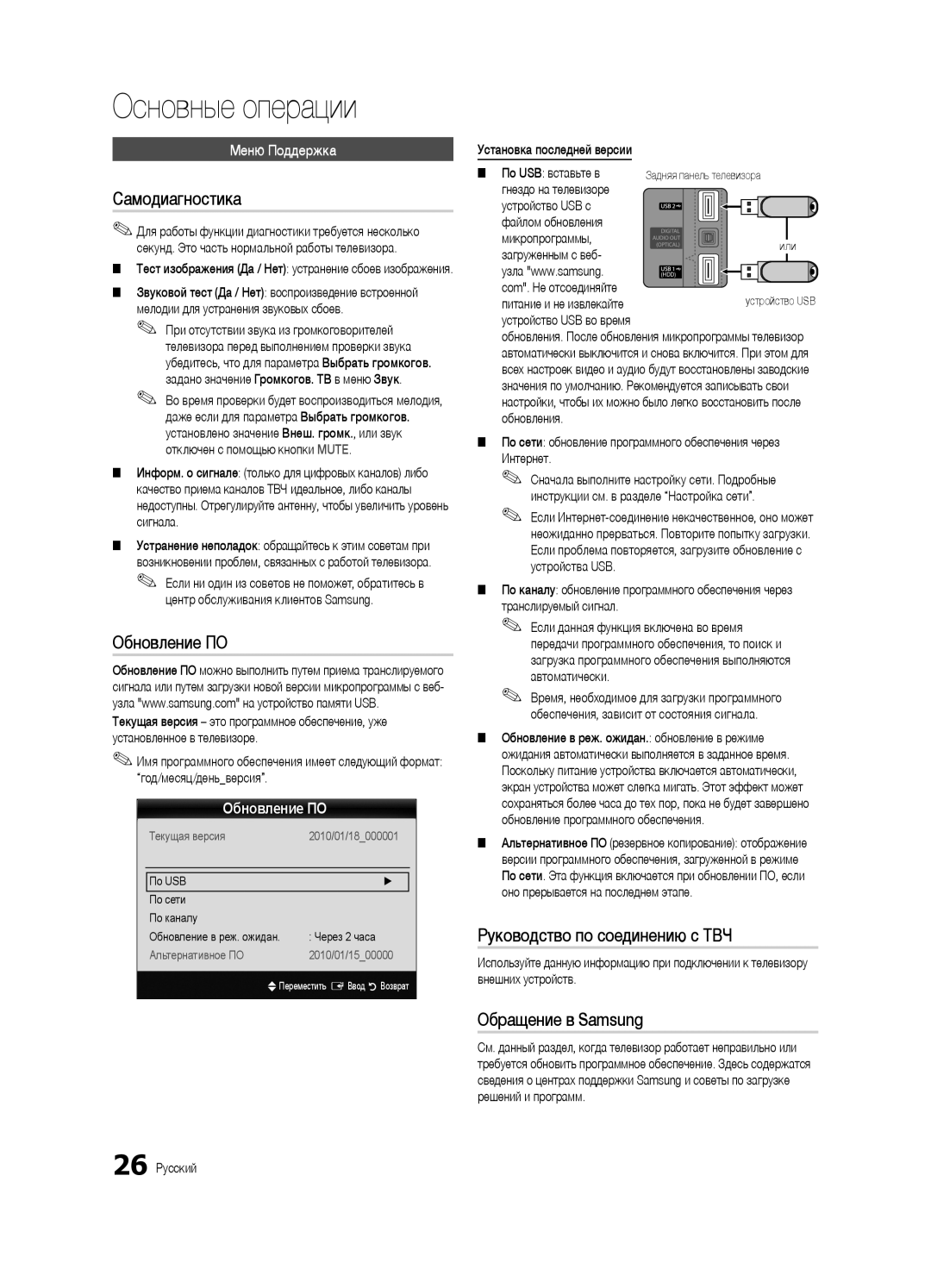 Samsung UE55C6900VSXBT manual Самодиагностика, Обновление ПО, Руководство по соединению c ТВЧ, Обращение в Samsung 