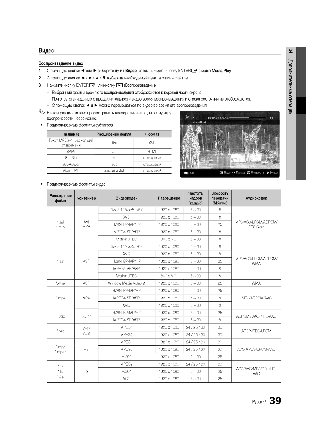 Samsung UE55C6900VSXBT manual Видео, Yy Поддерживаемые форматы субтитров, Yy Поддерживаемые форматы видео 