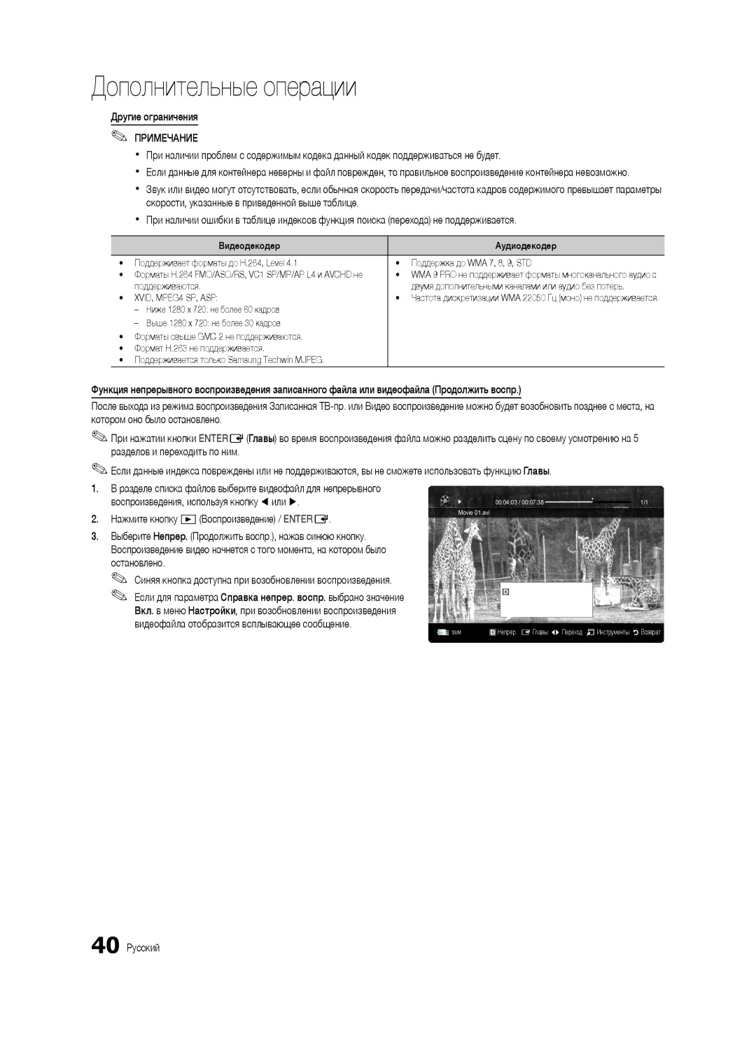 Samsung UE55C6900VSXBT manual Другие ограничения, Нажмите кнопку Воспроизведение / Entere, Остановлено, 40 Русский 