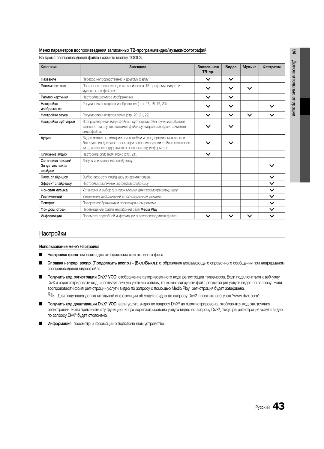 Samsung UE55C6900VSXBT manual Настройки, Информация просмотр информации о подключенном устройстве, Видеофайла Аудио 