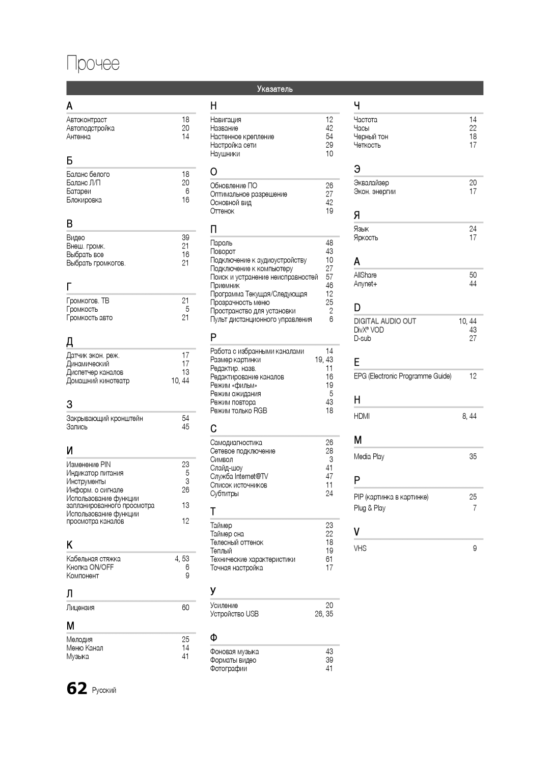 Samsung UE55C6900VSXBT manual Указатель, Основной вид Оттенок Пароль Поворот, Приемник, Прозрачность меню, DivX VOD Sub 