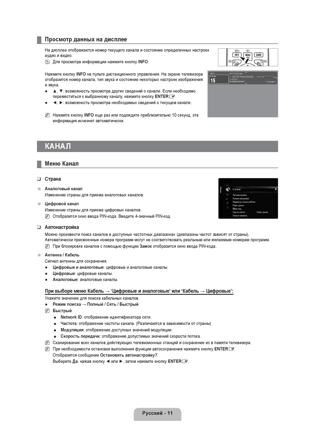 Samsung UE55C8000XWXRU, UE55C8000XWXBT manual Просмотр данных на дисплее, Меню Канал, Страна, Автонастройка 