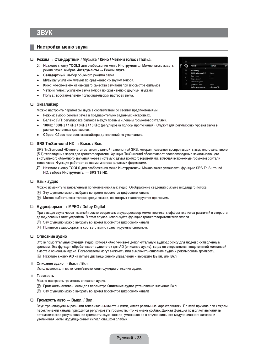 Samsung UE55C8000XWXRU, UE55C8000XWXBT manual Настройка меню звука 