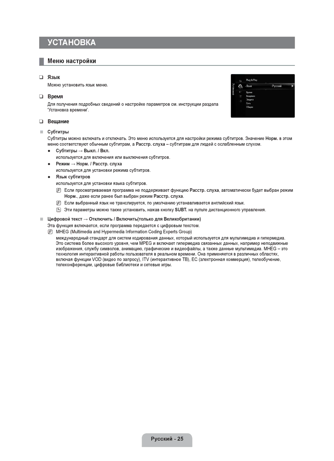 Samsung UE55C8000XWXRU, UE55C8000XWXBT manual Меню настройки, Язык, Время, Вещание 