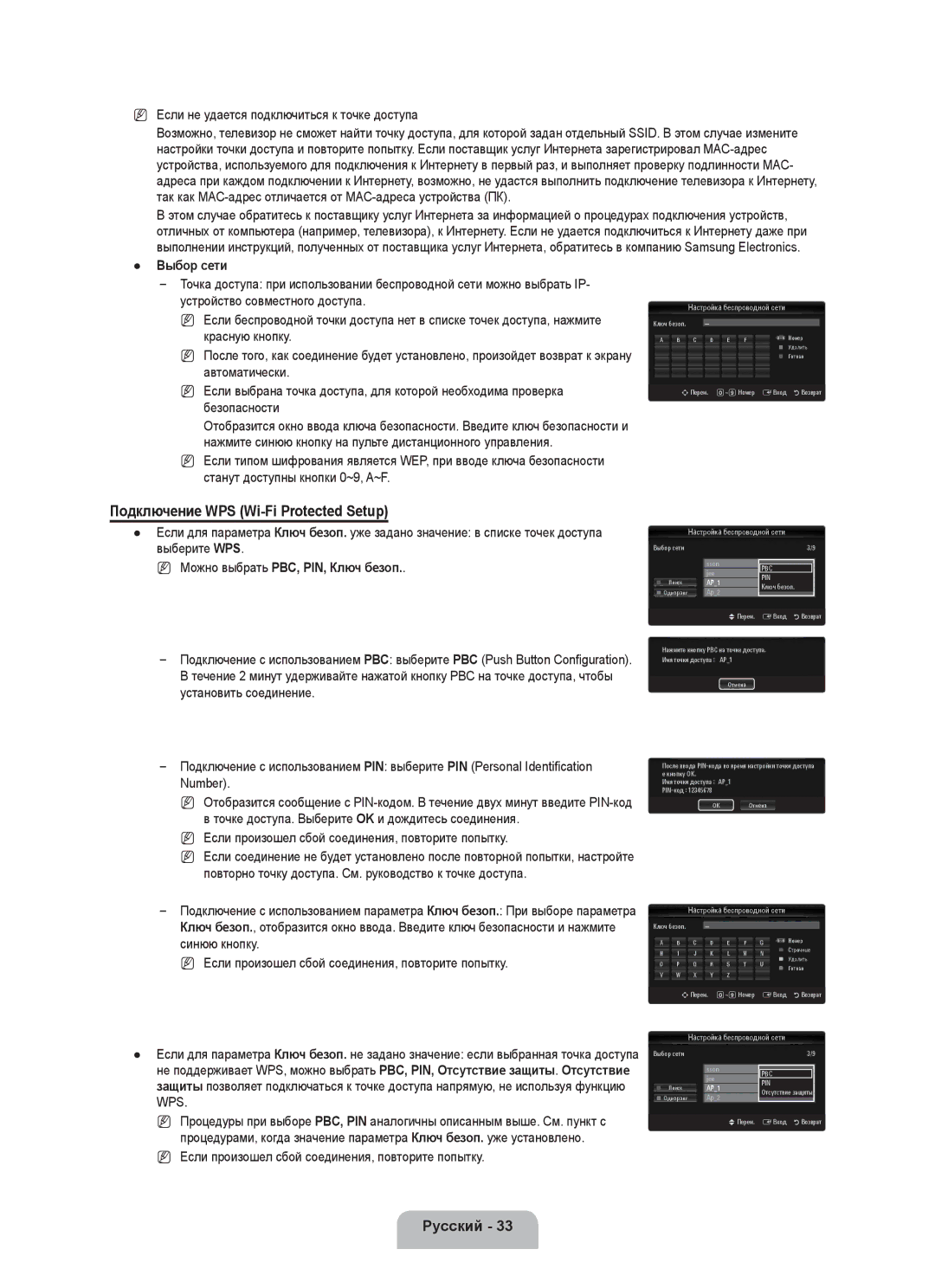 Samsung UE55C8000XWXRU manual Подключение WPS Wi-Fi Protected Setup, Выбор сети, Можно выбрать PBC, PIN, Ключ безоп 