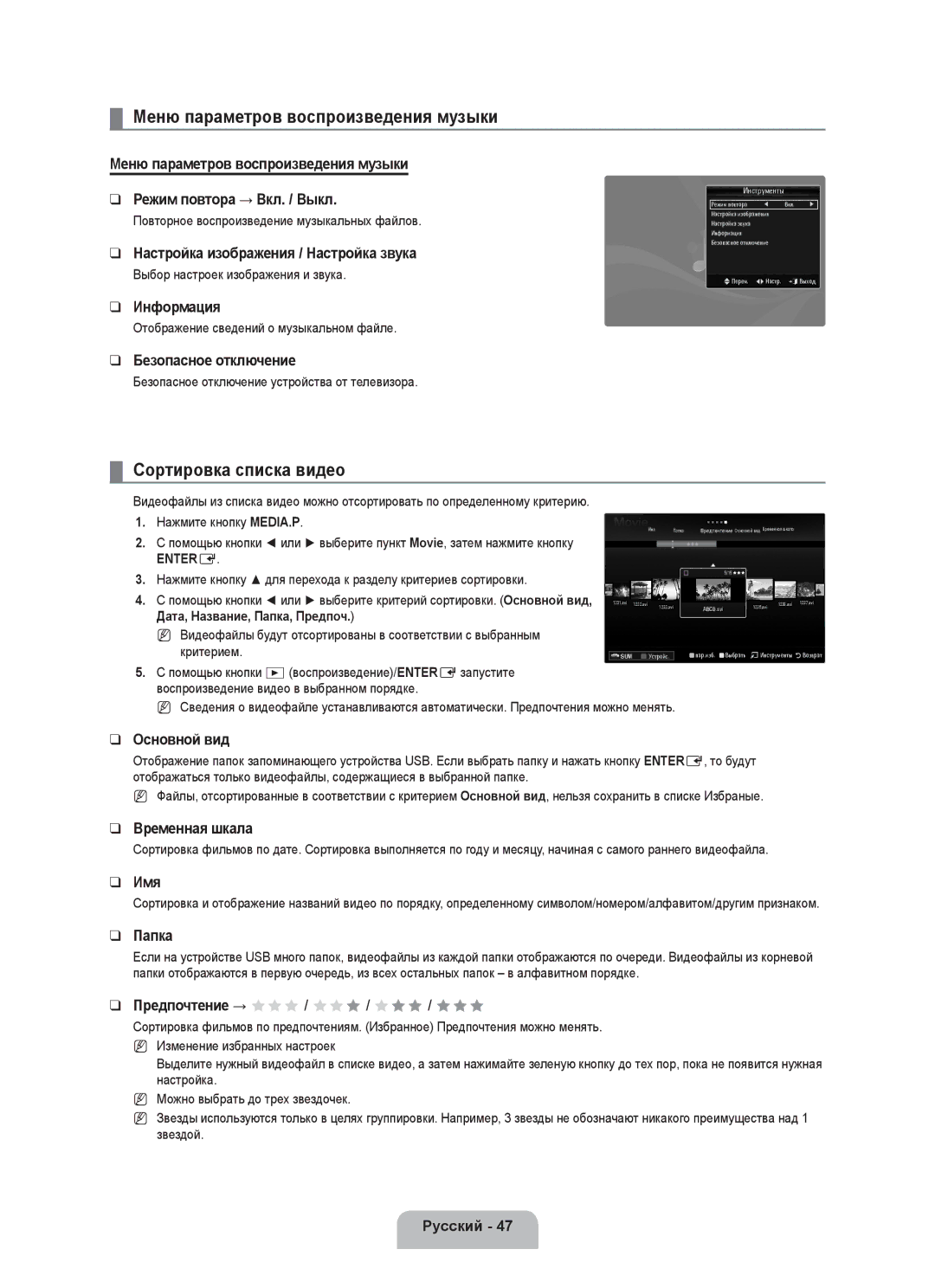 Samsung UE55C8000XWXRU Меню параметров воспроизведения музыки, Сортировка списка видео, Дата, Название, Папка, Предпоч 