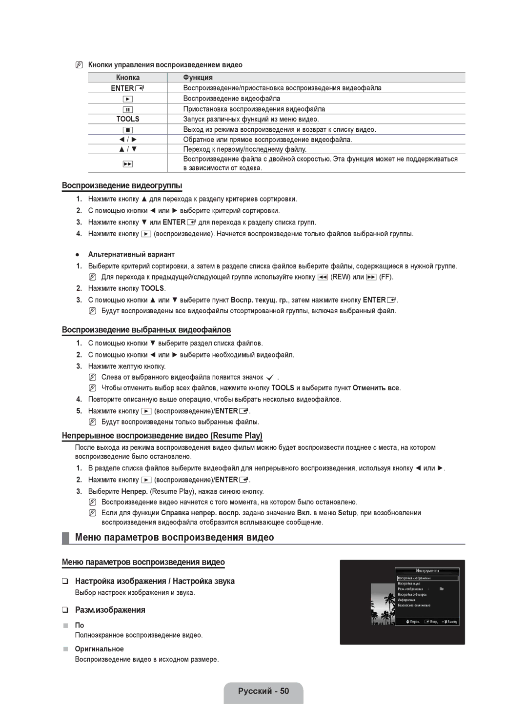 Samsung UE55C8000XWXBT manual Меню параметров воспроизведения видео, Воспроизведение видеогруппы, Разм.изображения 