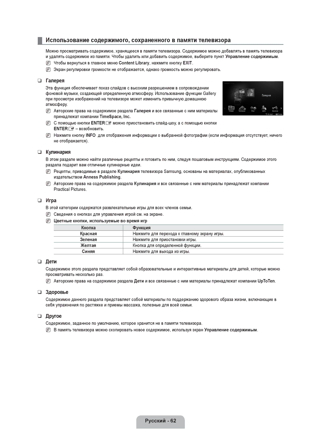 Samsung UE55C8000XWXBT, UE55C8000XWXRU manual Использование содержимого, сохраненного в памяти телевизора 