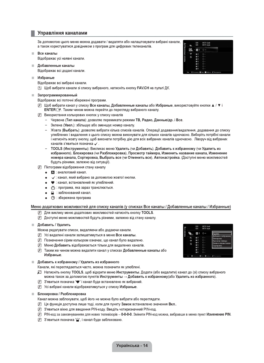 Samsung UE55C8000XWXBT, UE55C8000XWXRU manual Управління каналами, Избраные 