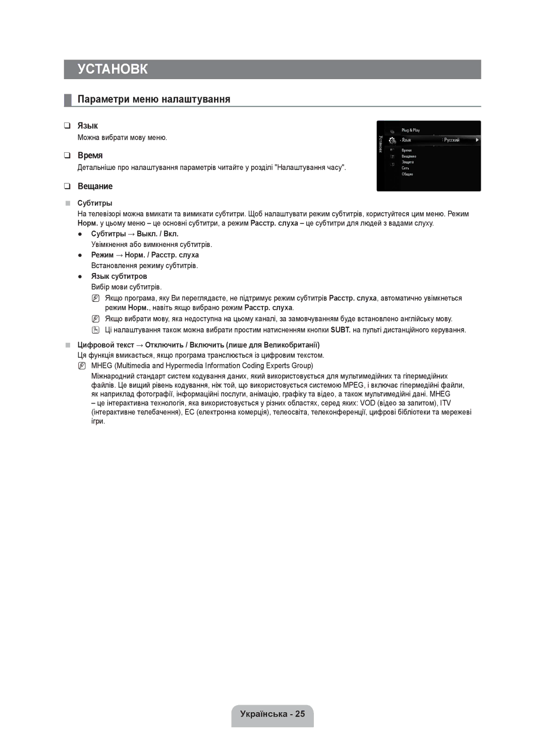 Samsung UE55C8000XWXRU manual Параметри меню налаштування, Можна вибрати мову меню, Увімкнення або вимкнення субтитрів 