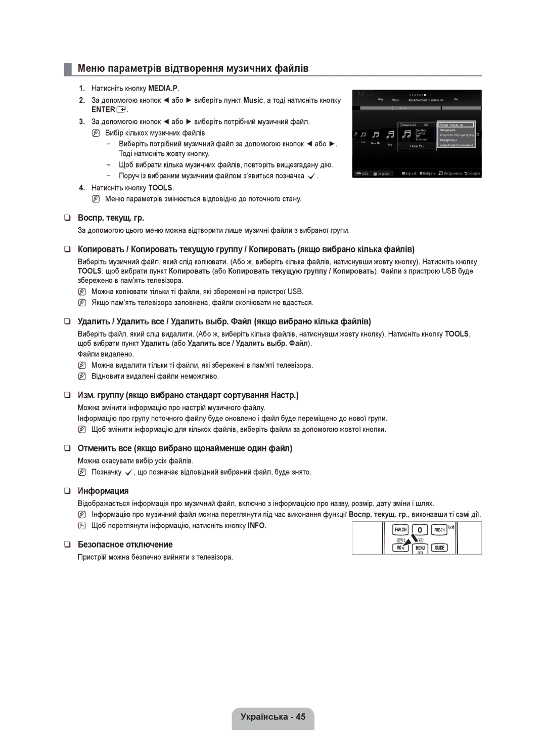 Samsung UE55C8000XWXRU Меню параметрів відтворення музичних файлів, Изм. группу якщо вибрано стандарт сортування Настр 