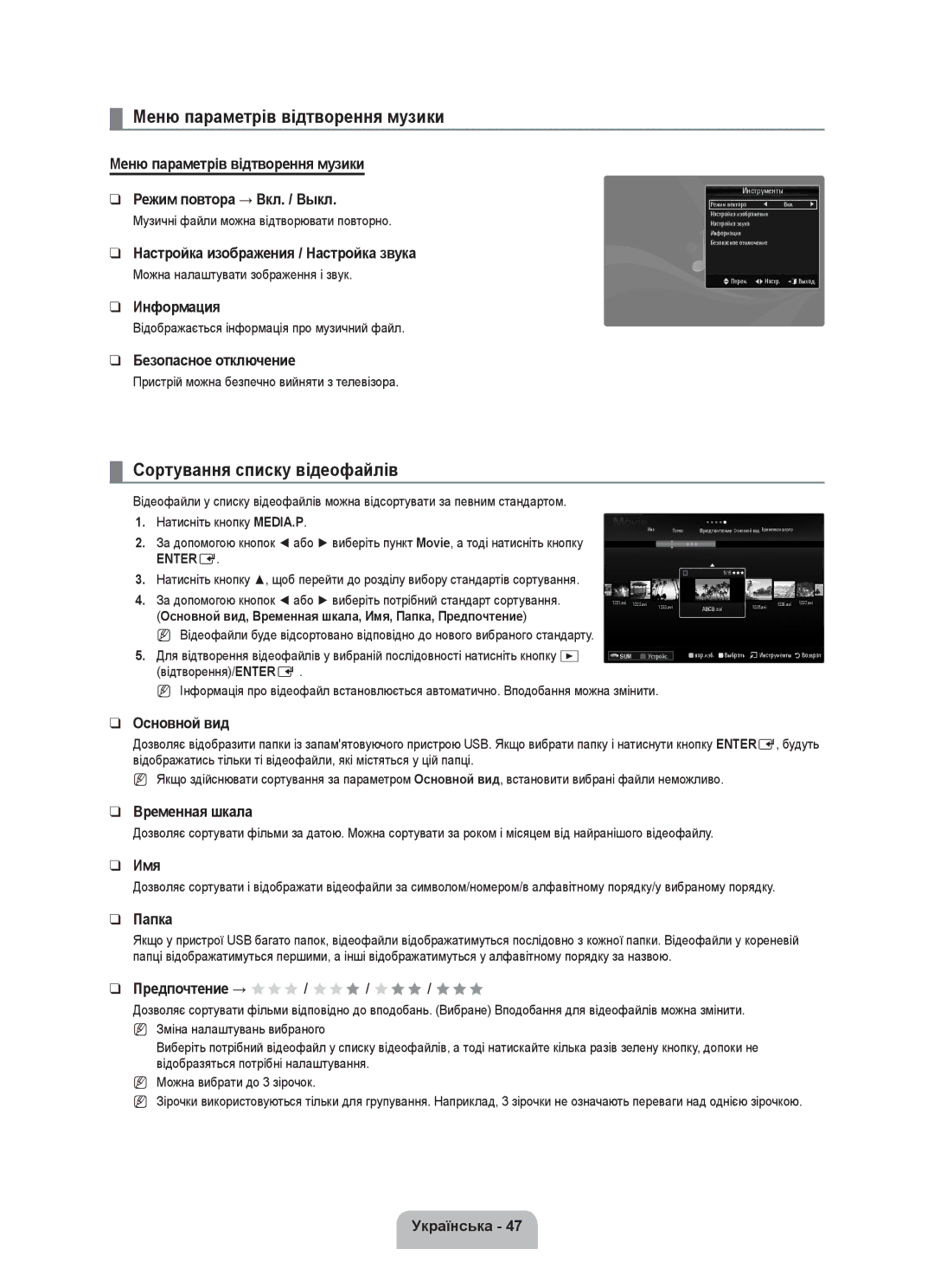 Samsung UE55C8000XWXRU, UE55C8000XWXBT manual Меню параметрів відтворення музики, Сортування списку відеофайлів 