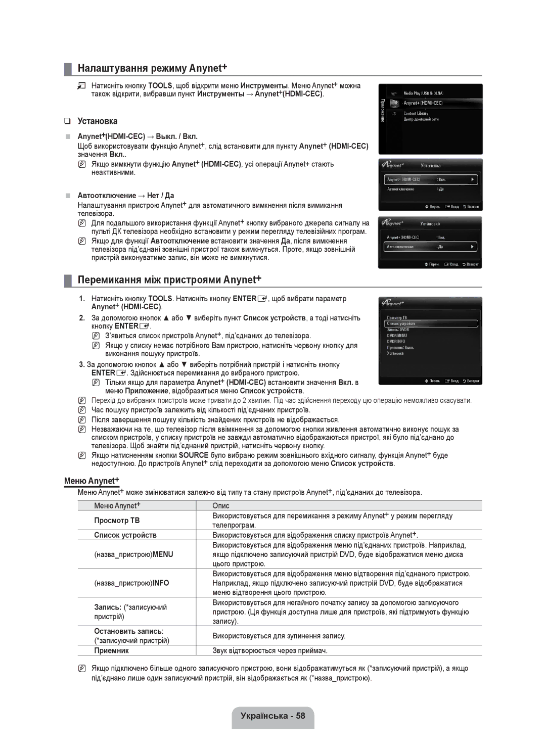 Samsung UE55C8000XWXBT, UE55C8000XWXRU manual Налаштування режиму Anynet+, Перемикання між пристроями Anynet+, Меню Anynet+ 