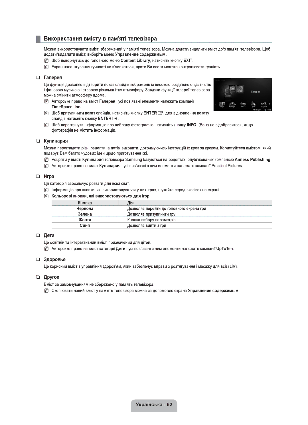 Samsung UE55C8000XWXBT manual Використання вмісту в памяті телевізора, Кольорові кнопки, які використовуються для ігор 