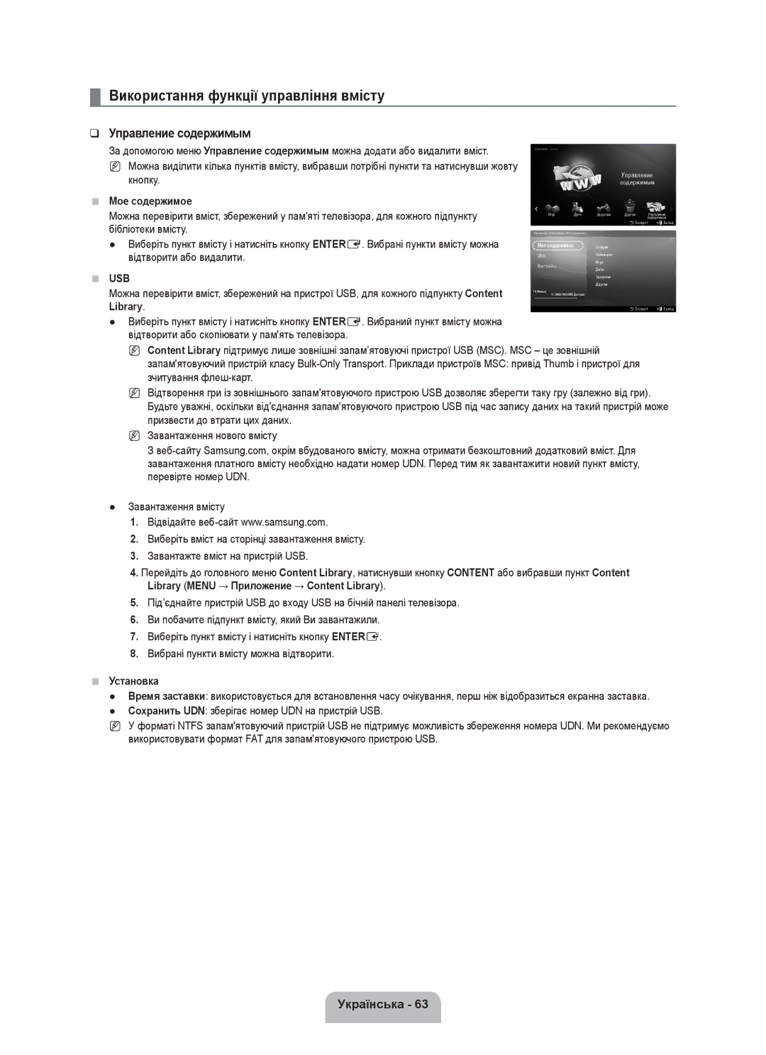 Samsung UE55C8000XWXRU, UE55C8000XWXBT manual Використання функції управління вмісту, Управление содержимым 