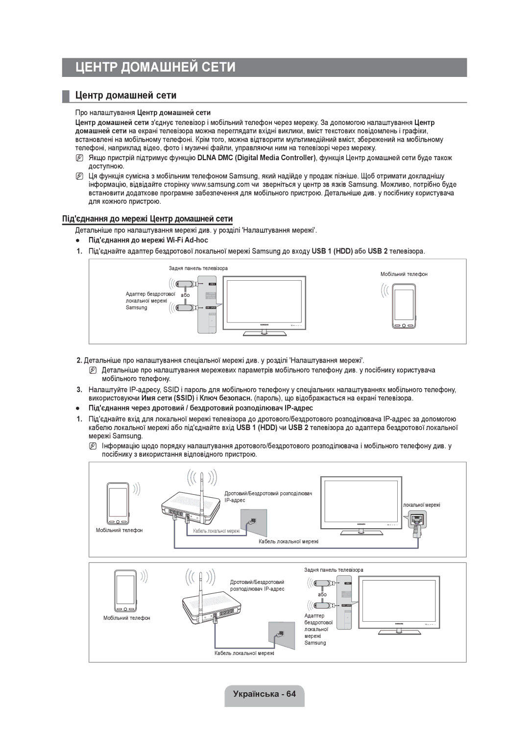 Samsung UE55C8000XWXBT, UE55C8000XWXRU Підєднання до мережі Центр домашней сети, Про налаштування Центр домашней сети 