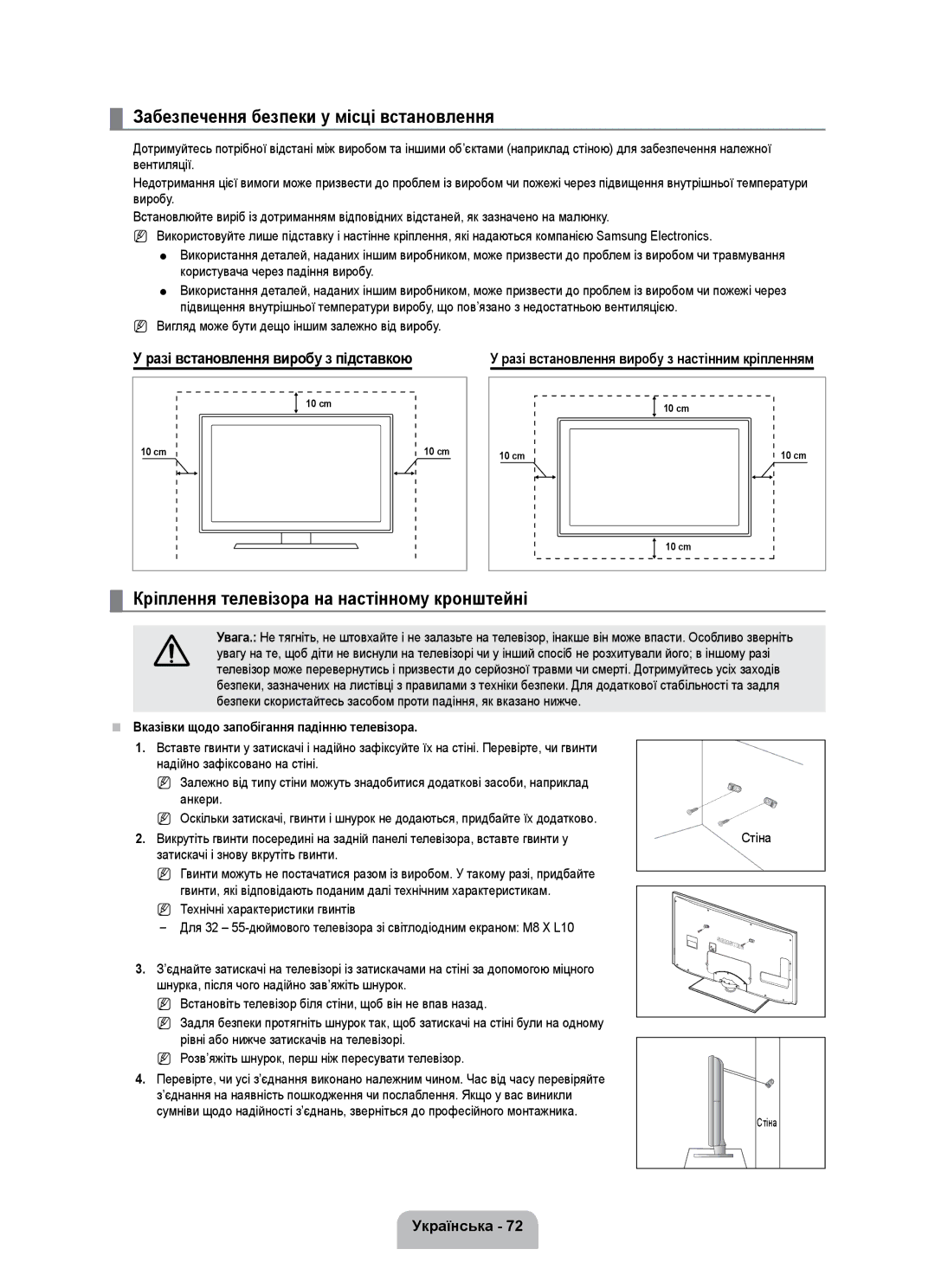 Samsung UE55C8000XWXBT manual Забезпечення безпеки у місці встановлення, Кріплення телевізора на настінному кронштейні 