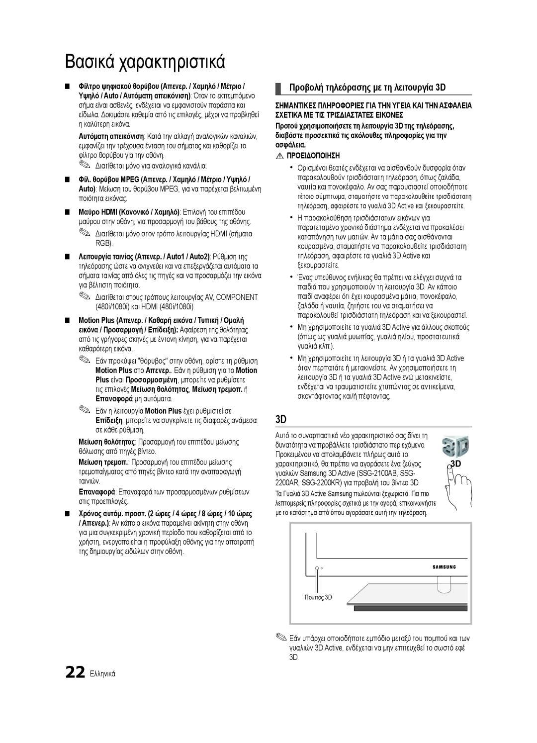 Samsung UE46C9000SWXXC manual Προβολή τηλεόρασης με τη λειτουργία 3D, Διατίθεται μόνο για αναλογικά κανάλια, Πομπός 3D 