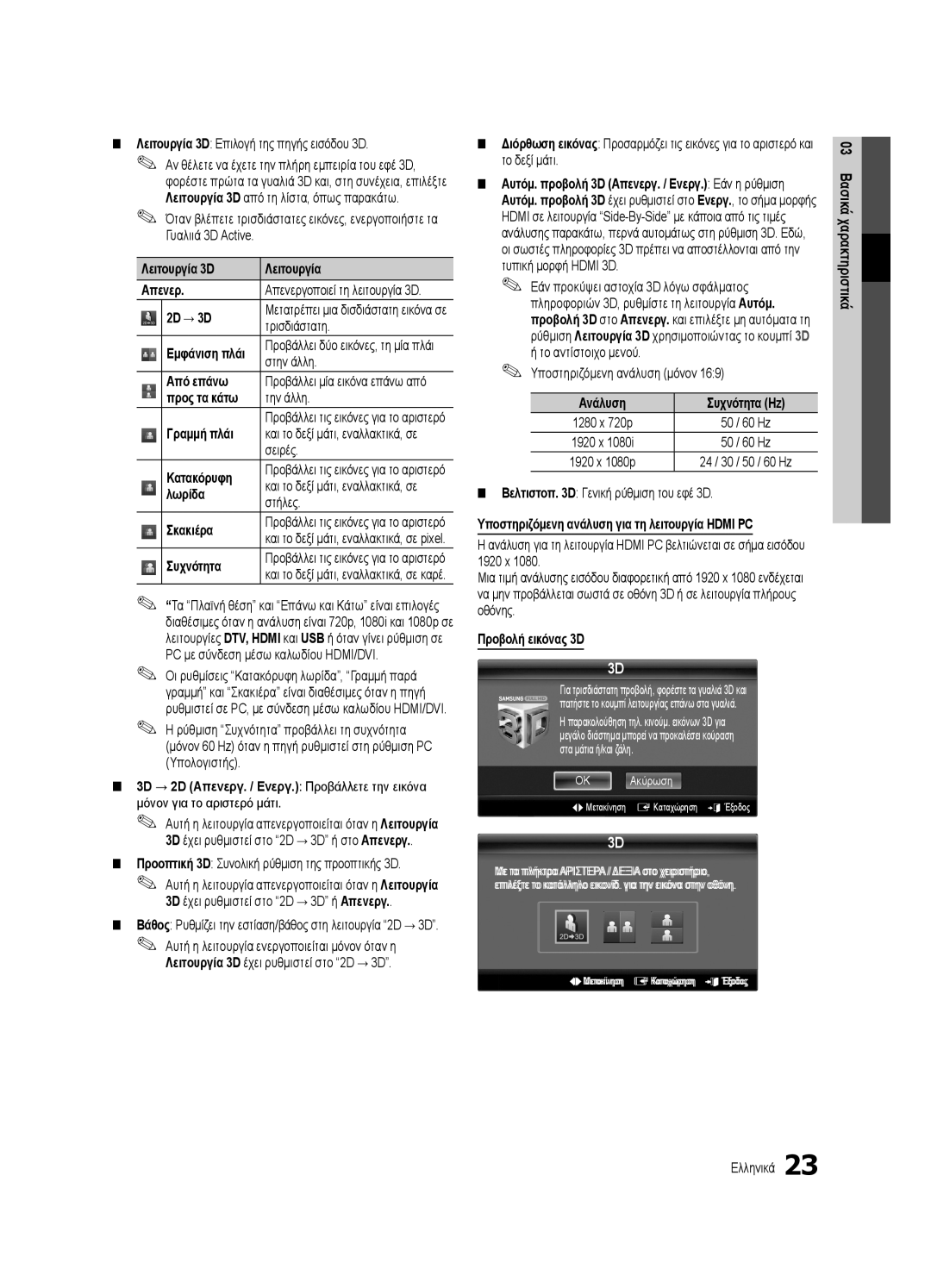 Samsung UE46C9000SWXXH manual Λειτουργία 3D Απενερ, 2D → 3D, Τρισδιάστατη, Στην άλλη, Από επάνω, Σειρές, Κατακόρυφη, Λωρίδα 