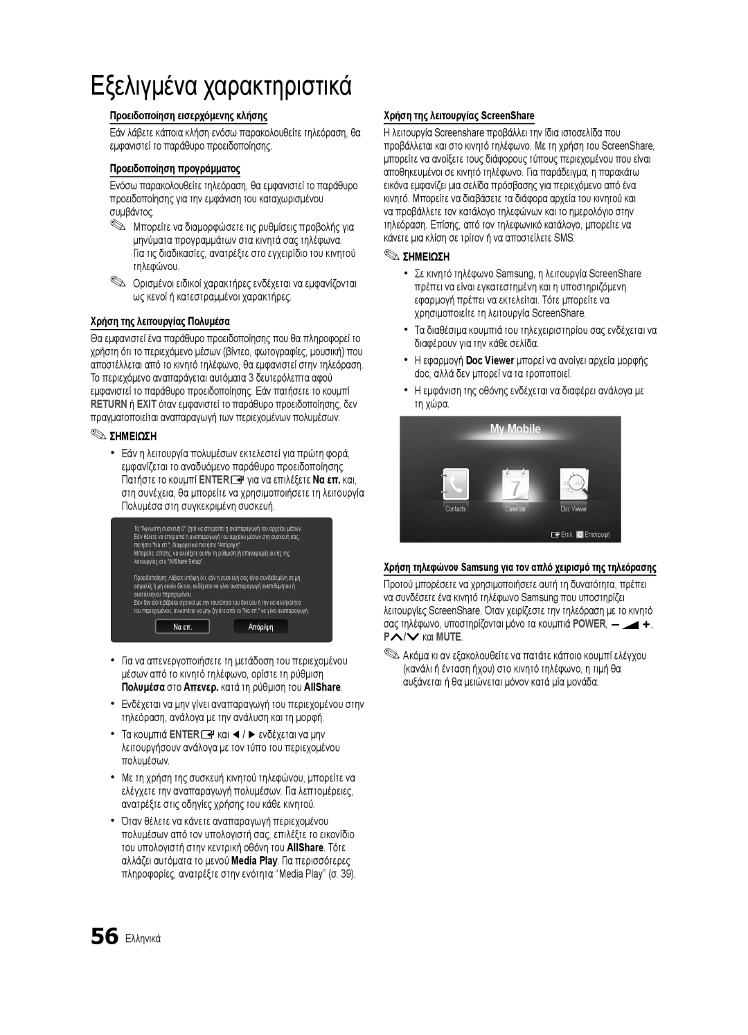 Samsung UE46C9000ZWXXH manual Προειδοποίηση εισερχόμενης κλήσης, Προειδοποίηση προγράμματος, Χρήση της λειτουργίας Πολυμέσα 