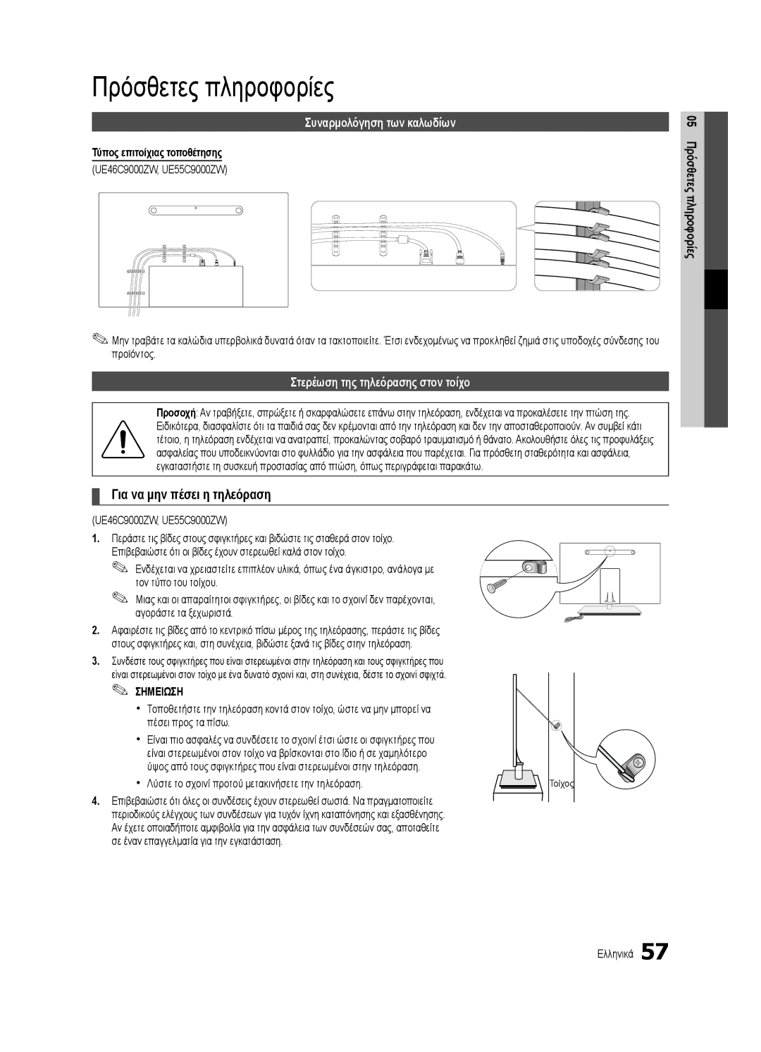 Samsung UE40C9000SWXZG, UE55C9000ZWXXC Πρόσθετες πληροφορίες, Για να μην πέσει η τηλεόραση, Συναρμολόγηση των καλωδίων 