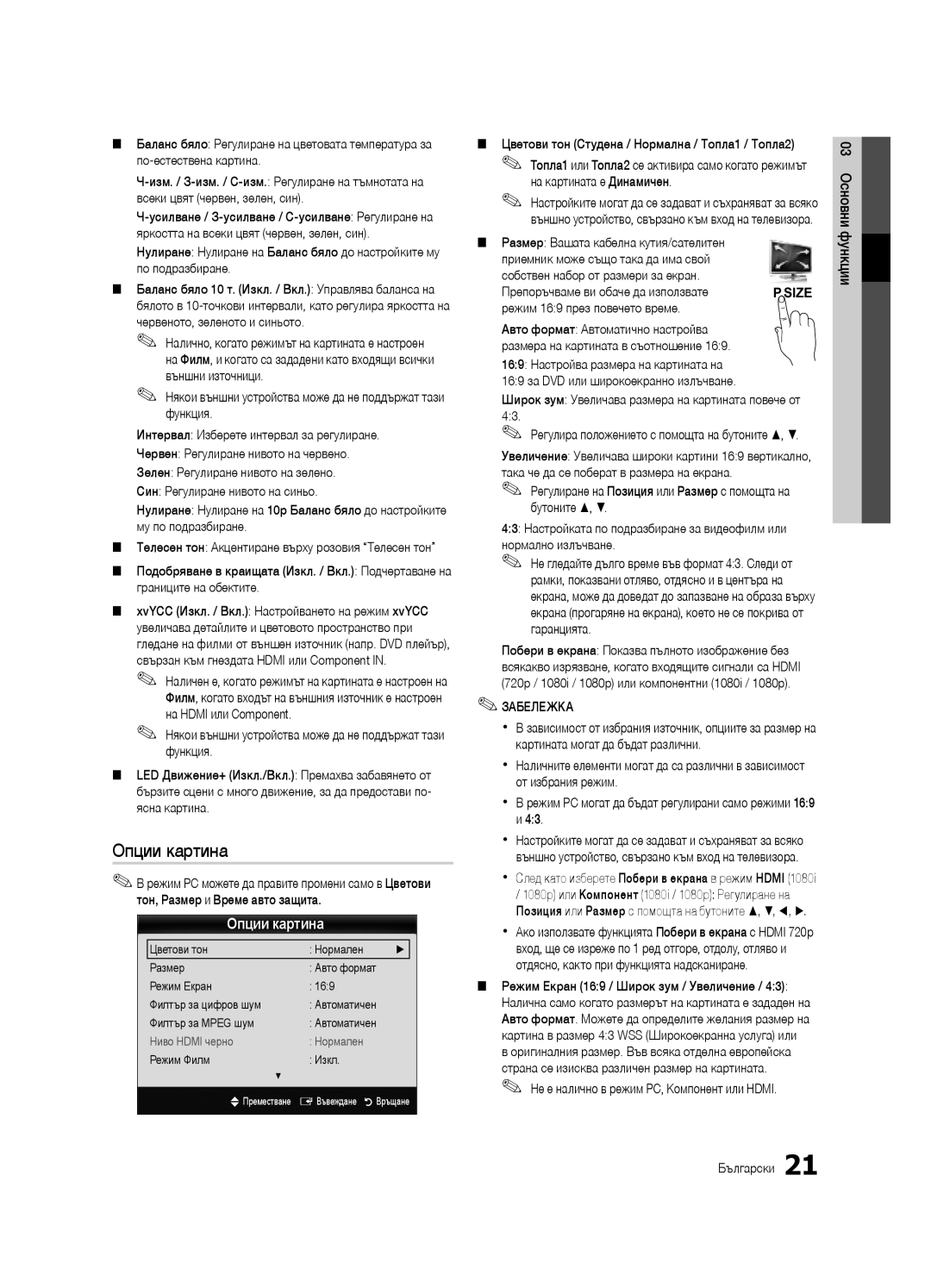 Samsung UE40C9000SWXZG, UE55C9000ZWXXC manual Опции картина, Някои външни устройства може да не поддържат тази функция 