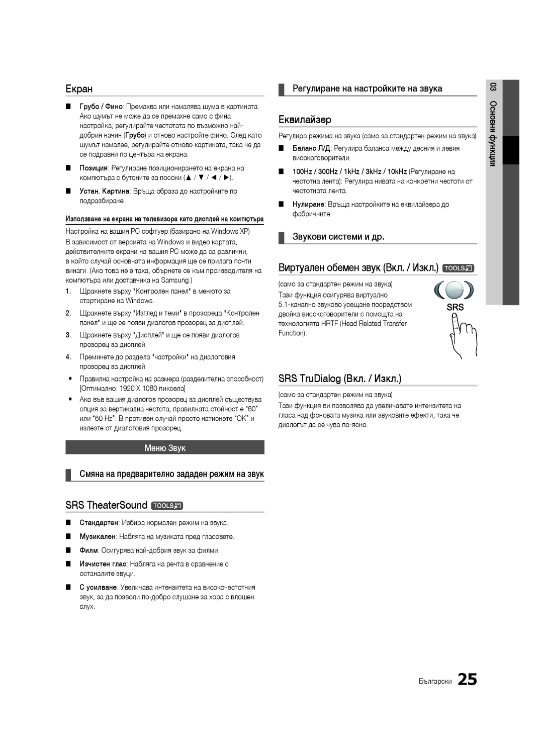 Samsung UE55C9000SWXXN, UE55C9000ZWXXC Екран, Еквилайзер, Виртуален обемен звук Вкл. / Изкл. t, SRS TruDialog Вкл. / Изкл 