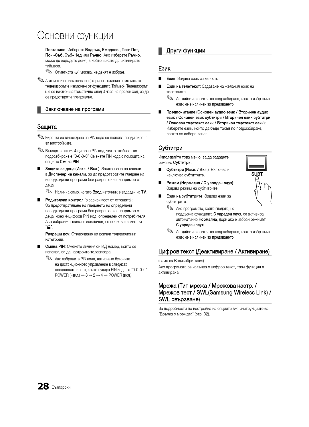 Samsung UE46C9000SWXXC, UE55C9000ZWXXC manual Защита, Други функции Език, Субтитри, Цифров текст Деактивиране / Активиране 