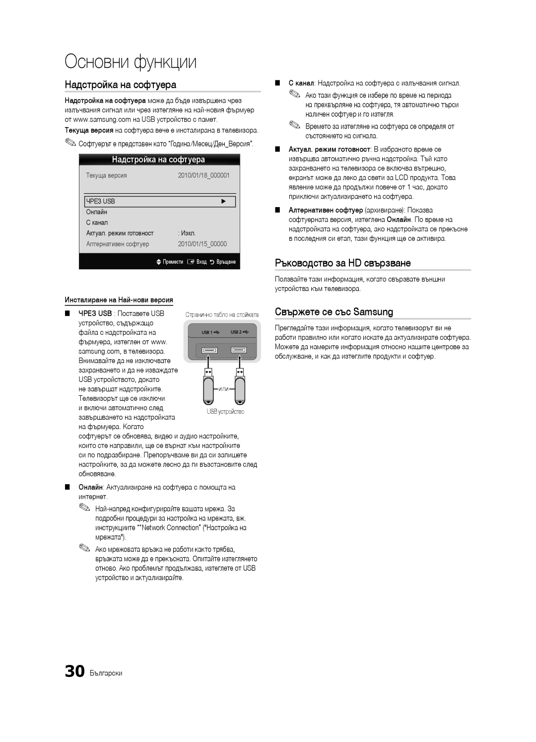 Samsung UE55C9000SWXXC, UE55C9000ZWXXC manual Надстройка на софтуера, Ръководство за HD свързване, Свържете се със Samsung 