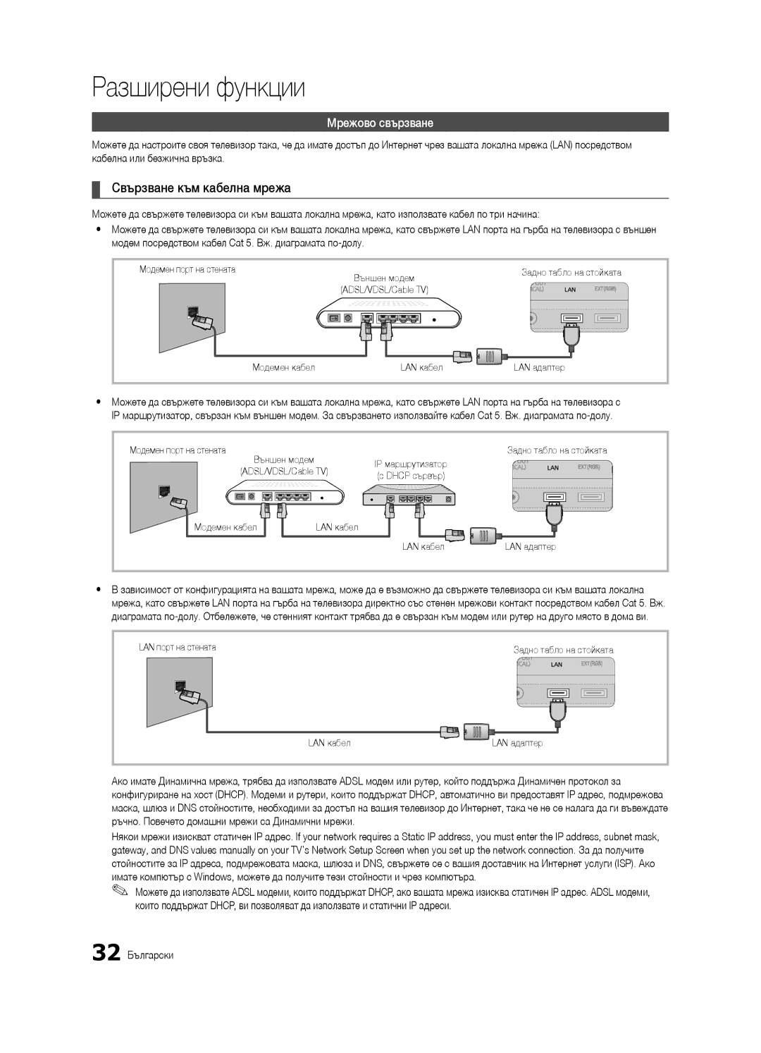 Samsung UE40C9000SWXXH manual Свързване към кабелна мрежа, Мрежово свързване, Кабелна или безжична връзка, 32 Български 